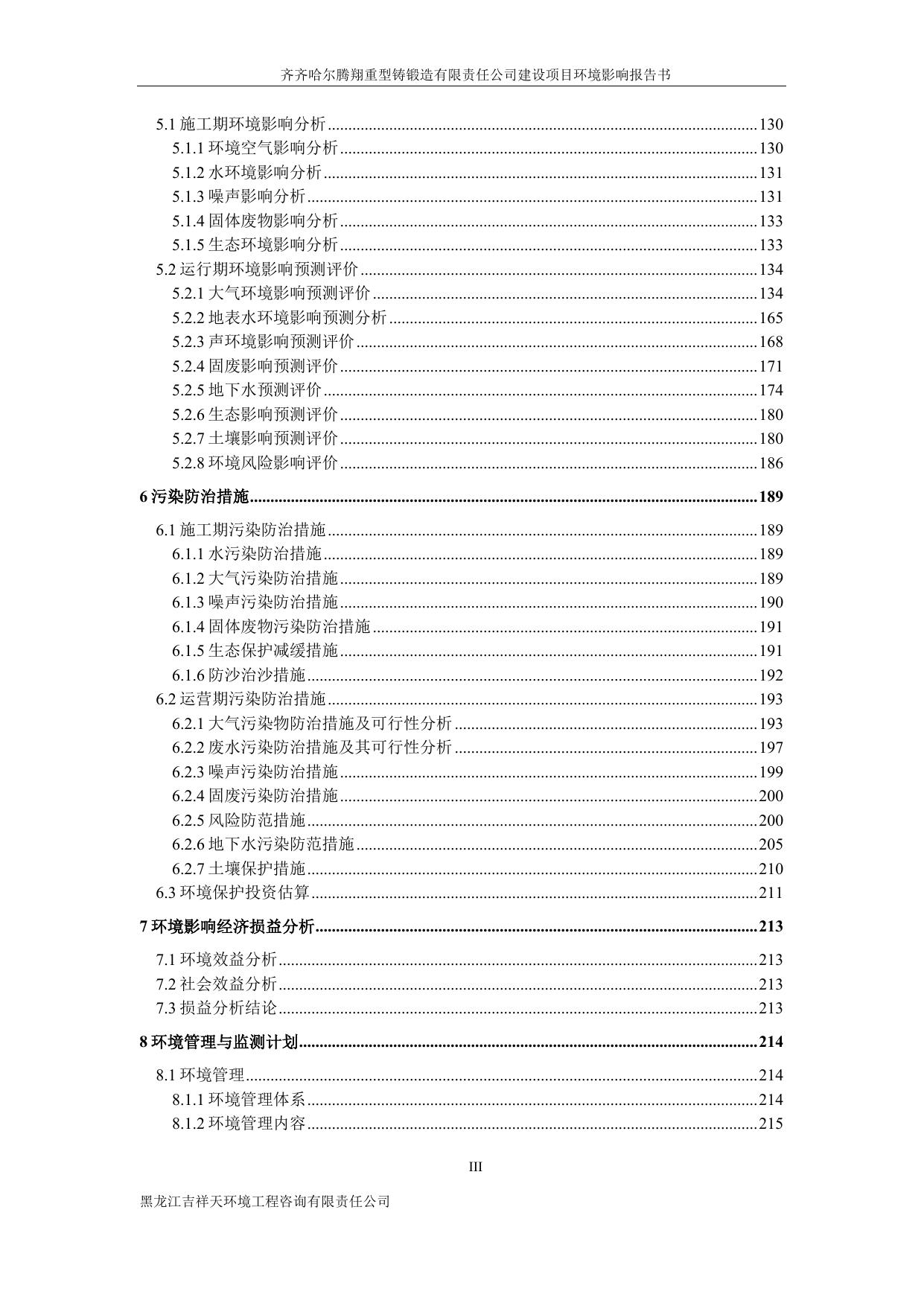 齐齐哈尔腾翔重型铸锻造有限责任公司建设项目.pdf