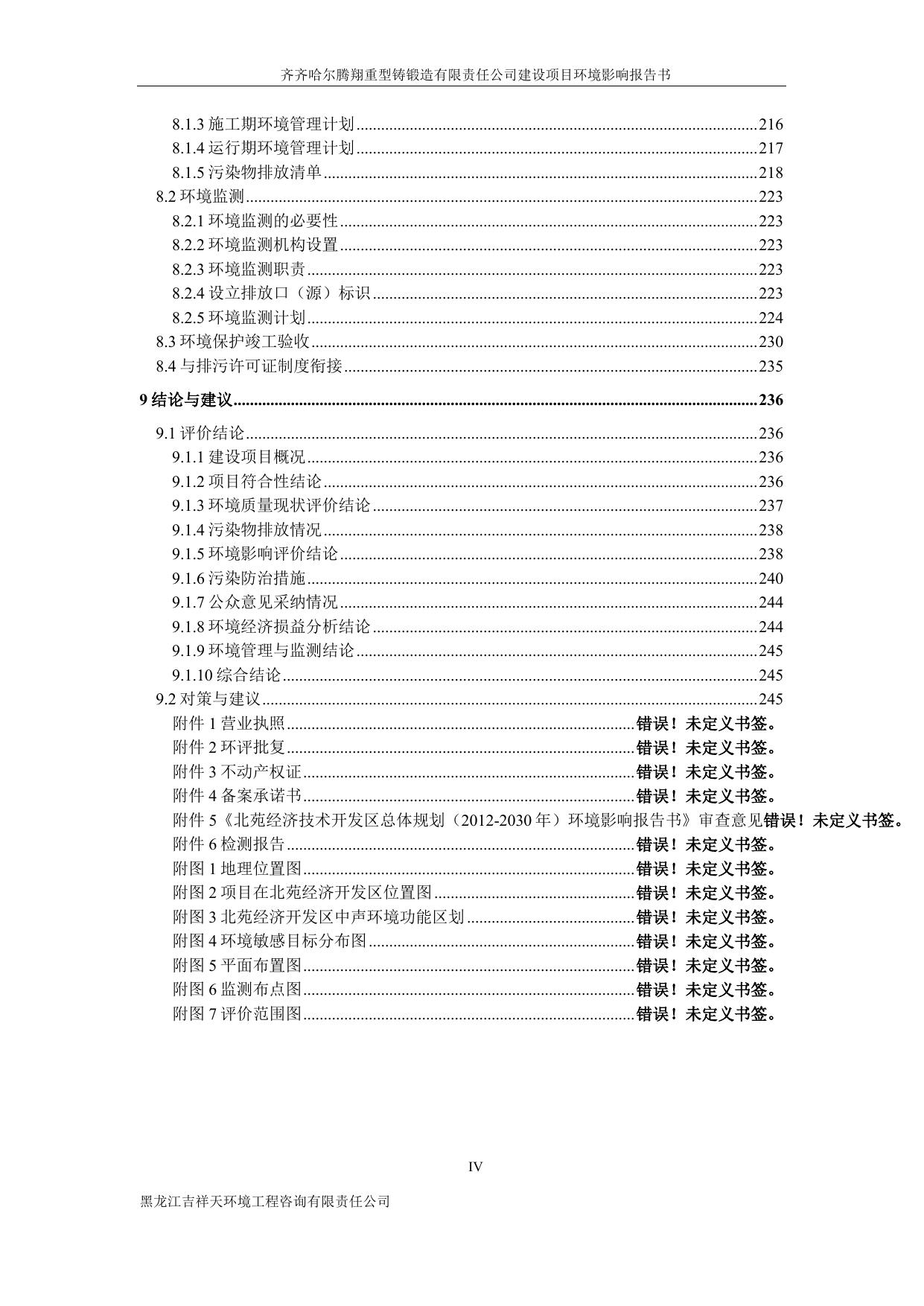 齐齐哈尔腾翔重型铸锻造有限责任公司建设项目.pdf