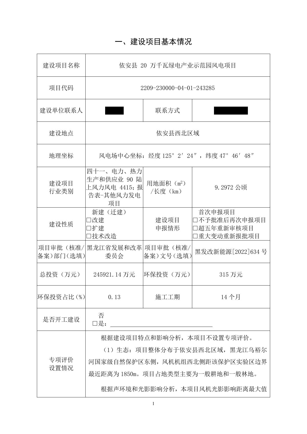 依安县20万千瓦绿电产业示范园风电项目（送审稿）.doc