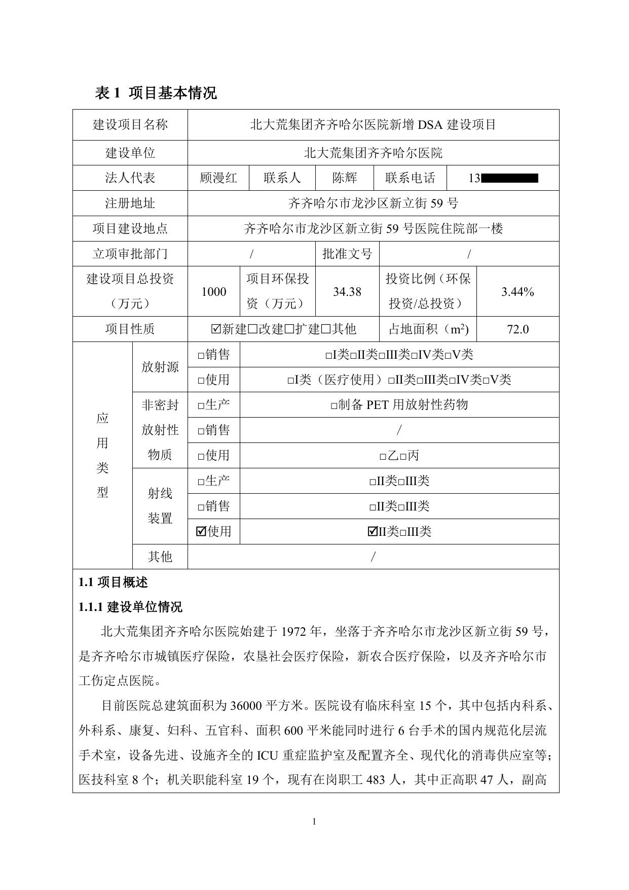 北大荒集团齐齐哈尔医院新增DSA环评报告表.pdf