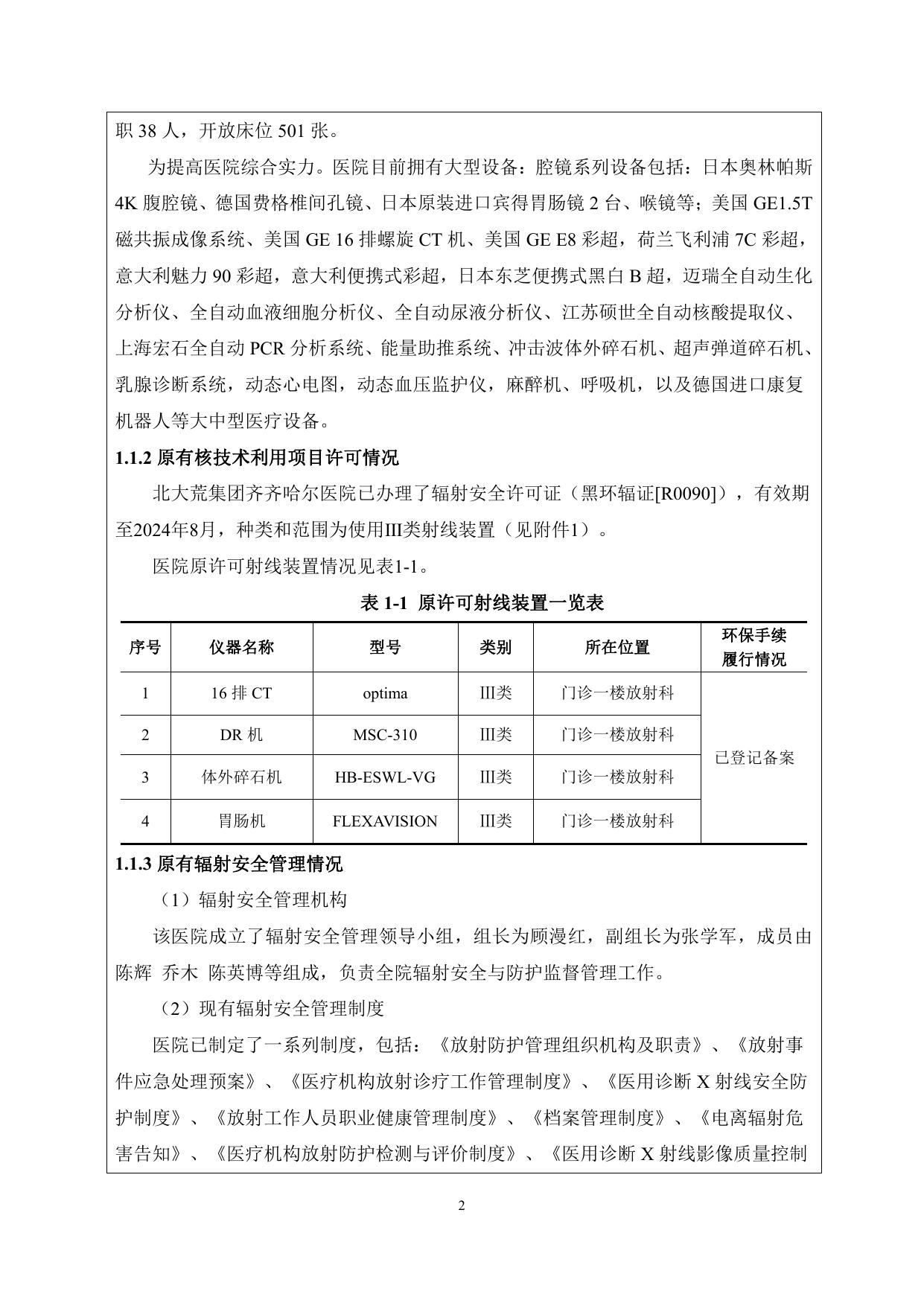 北大荒集团齐齐哈尔医院新增DSA环评报告表.pdf