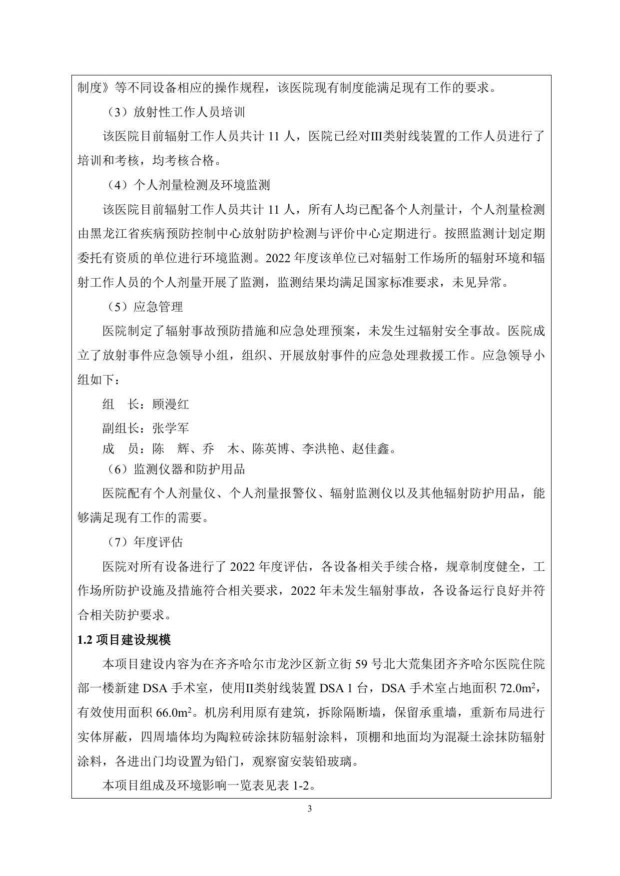 北大荒集团齐齐哈尔医院新增DSA环评报告表.pdf