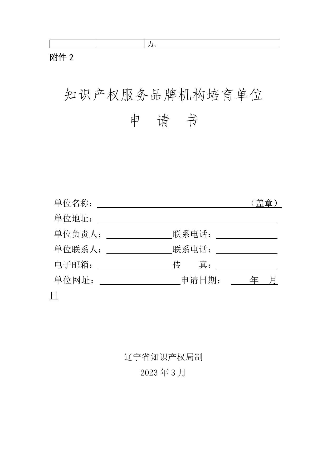 附件：辽宁省知识产权局关于组织开展2023年知识产权服务品牌机构培育工作的通知.doc