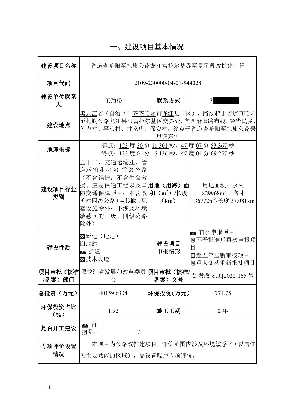 省道查哈阳至扎旗公路龙江富拉尔基界至景星段改扩建工程.pdf