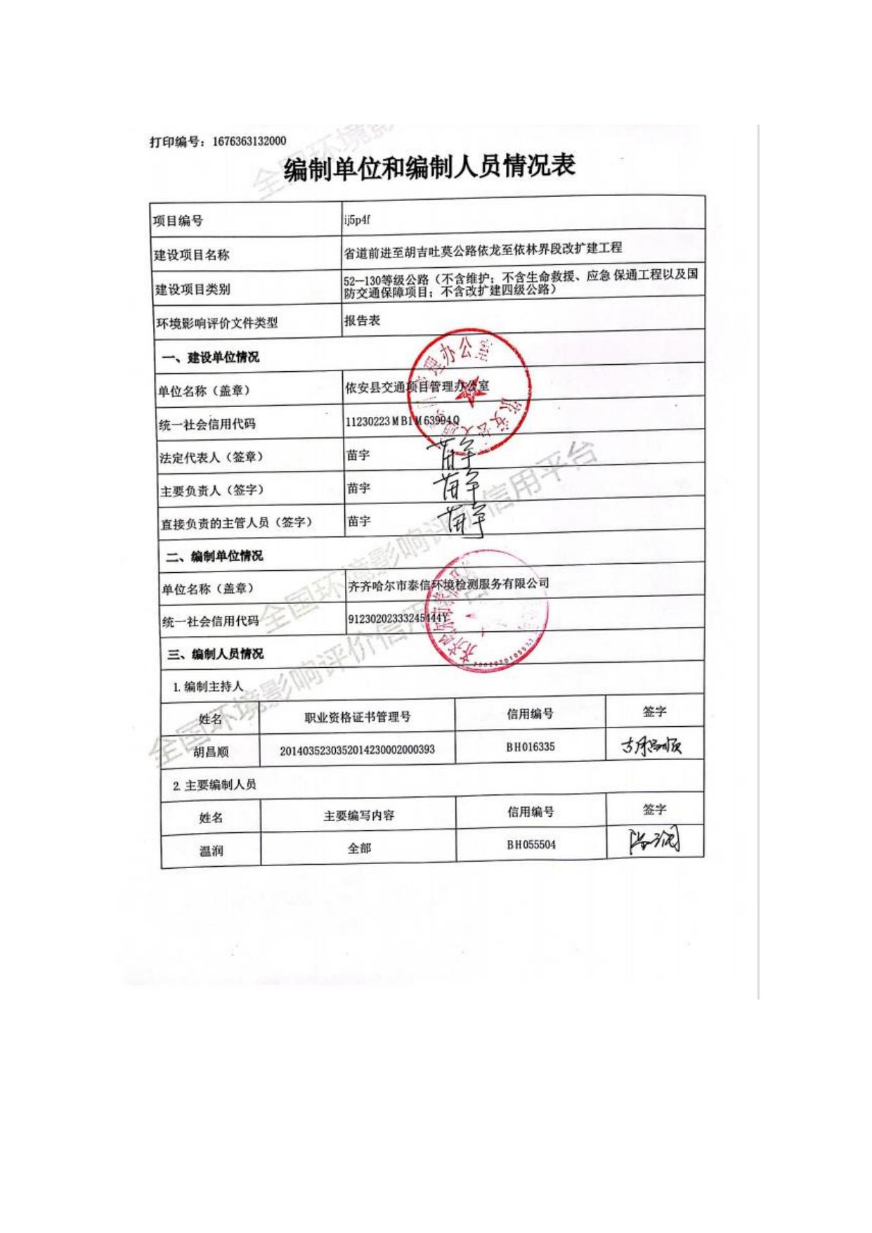 省道前进至胡吉吐莫公路依龙至依林界段改扩建工程环境影响报告表（生态影响类）.pdf