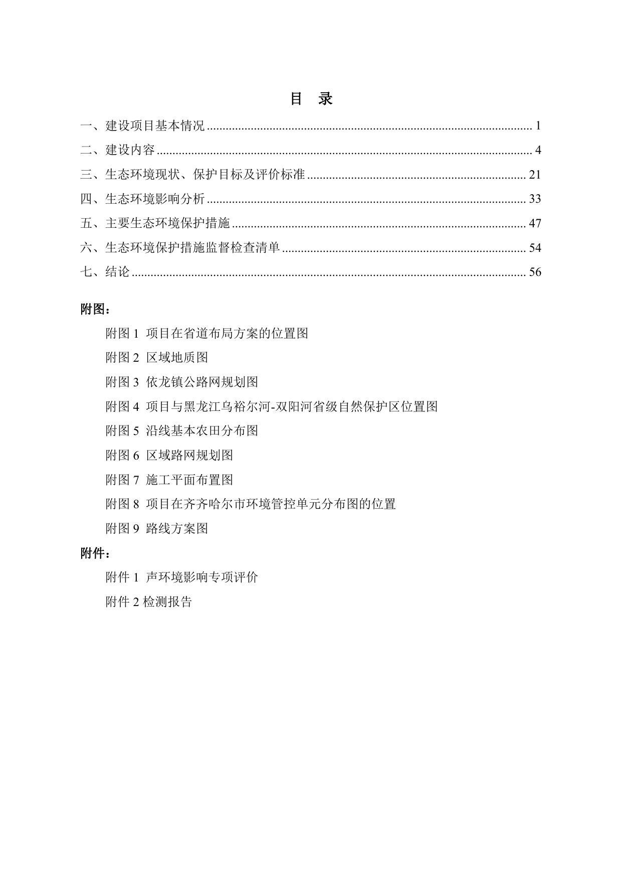 省道前进至胡吉吐莫公路依龙至依林界段改扩建工程环境影响报告表（生态影响类）.pdf