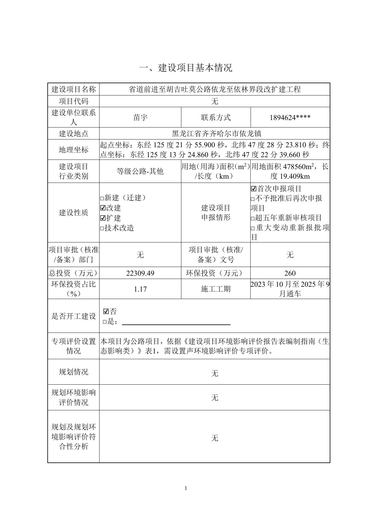 省道前进至胡吉吐莫公路依龙至依林界段改扩建工程环境影响报告表（生态影响类）.pdf