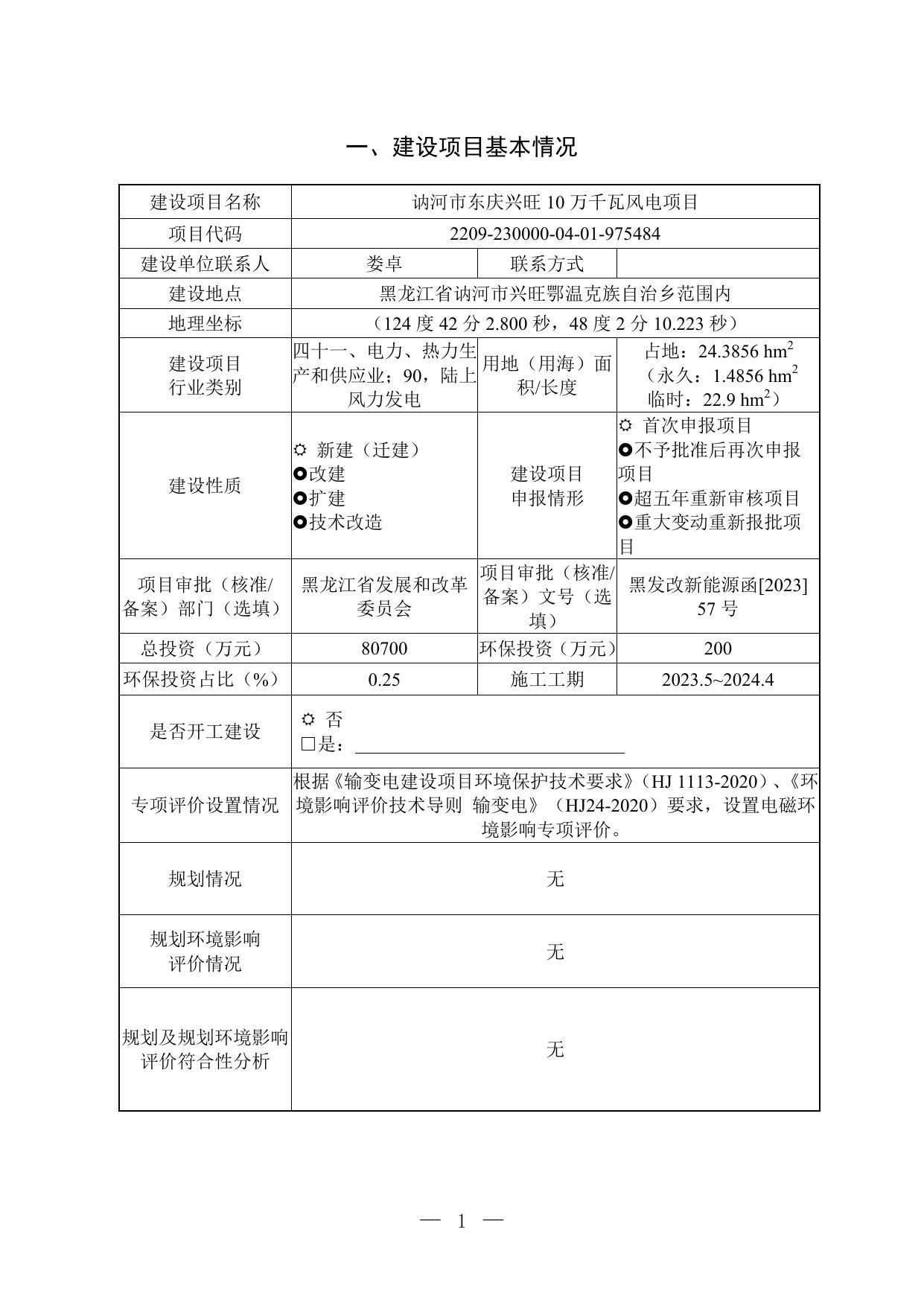 讷河市东庆兴旺10万千瓦风电项目.pdf