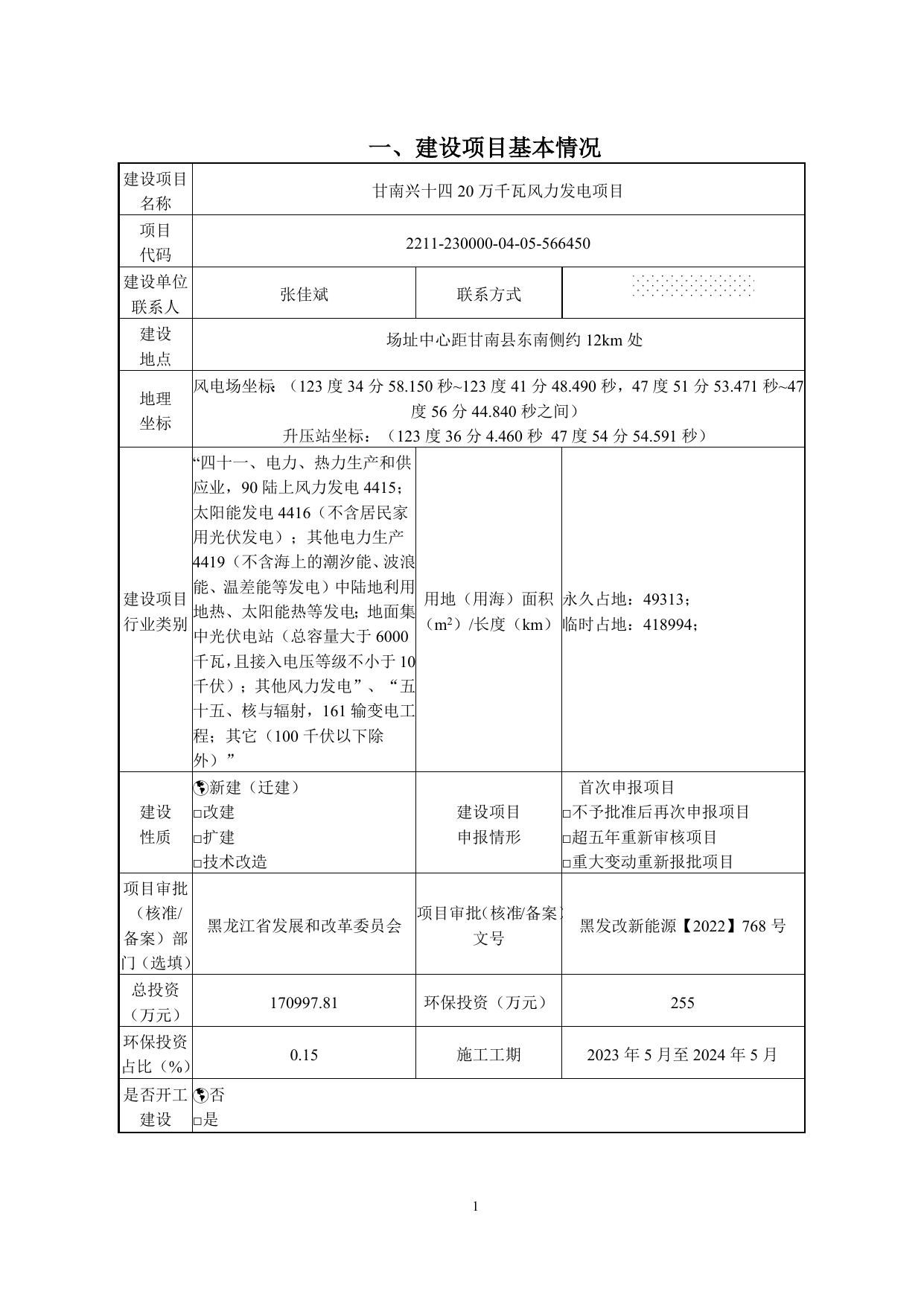 甘南兴十四20万千瓦风力发电项目（送审）.doc