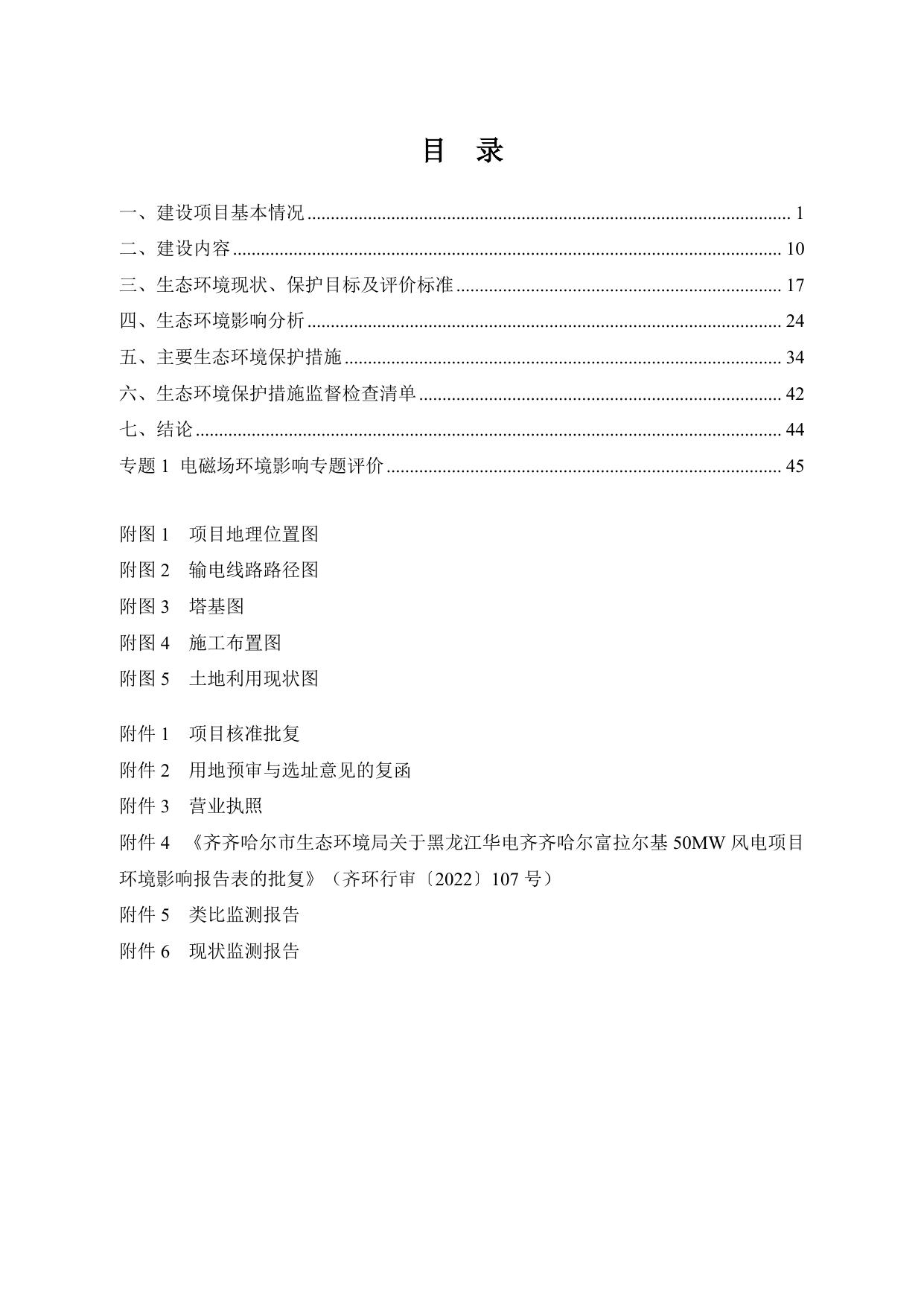 华电齐齐哈尔富拉尔基50兆瓦风电送出工程项目.pdf