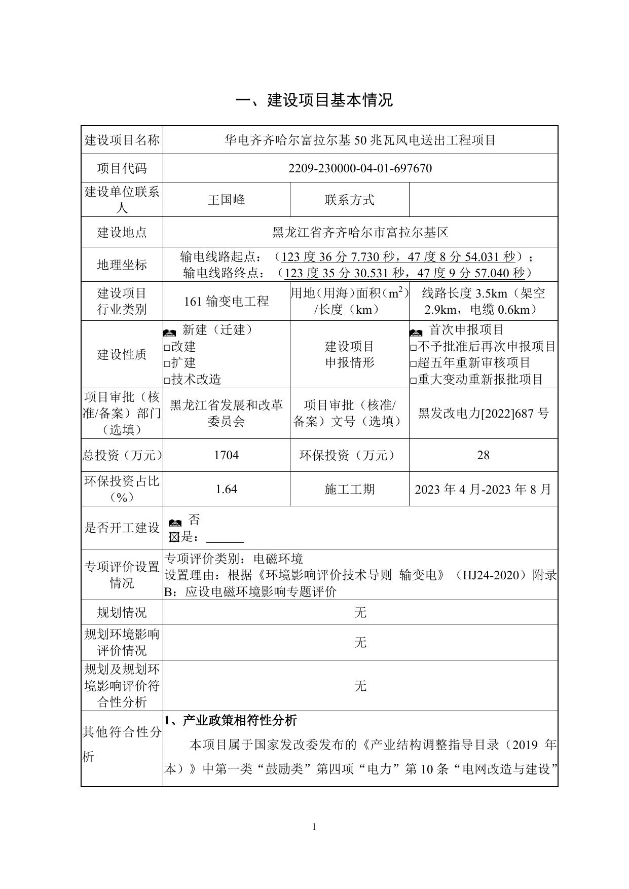 华电齐齐哈尔富拉尔基50兆瓦风电送出工程项目.pdf