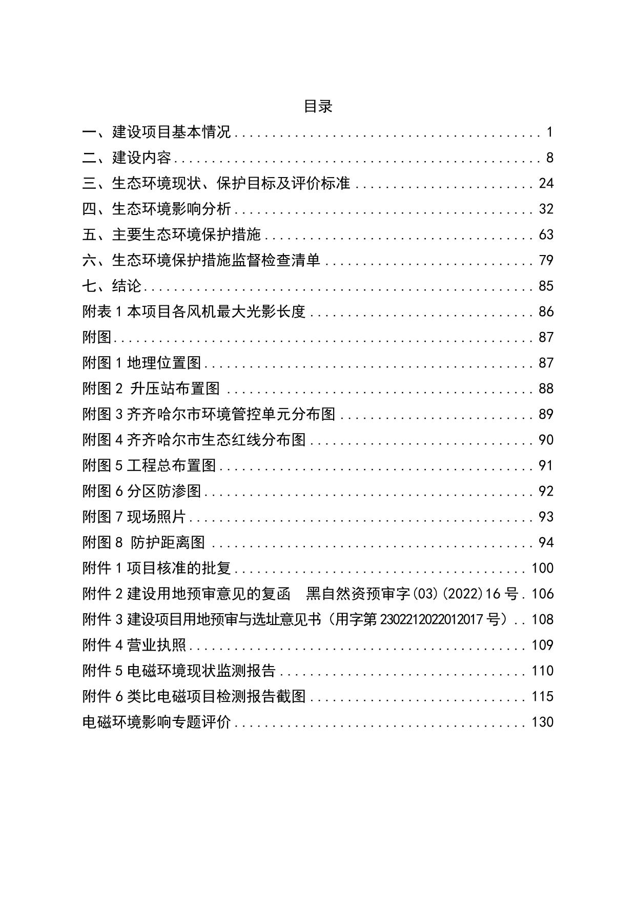 龙江风电二期风电场报告表送审.pdf