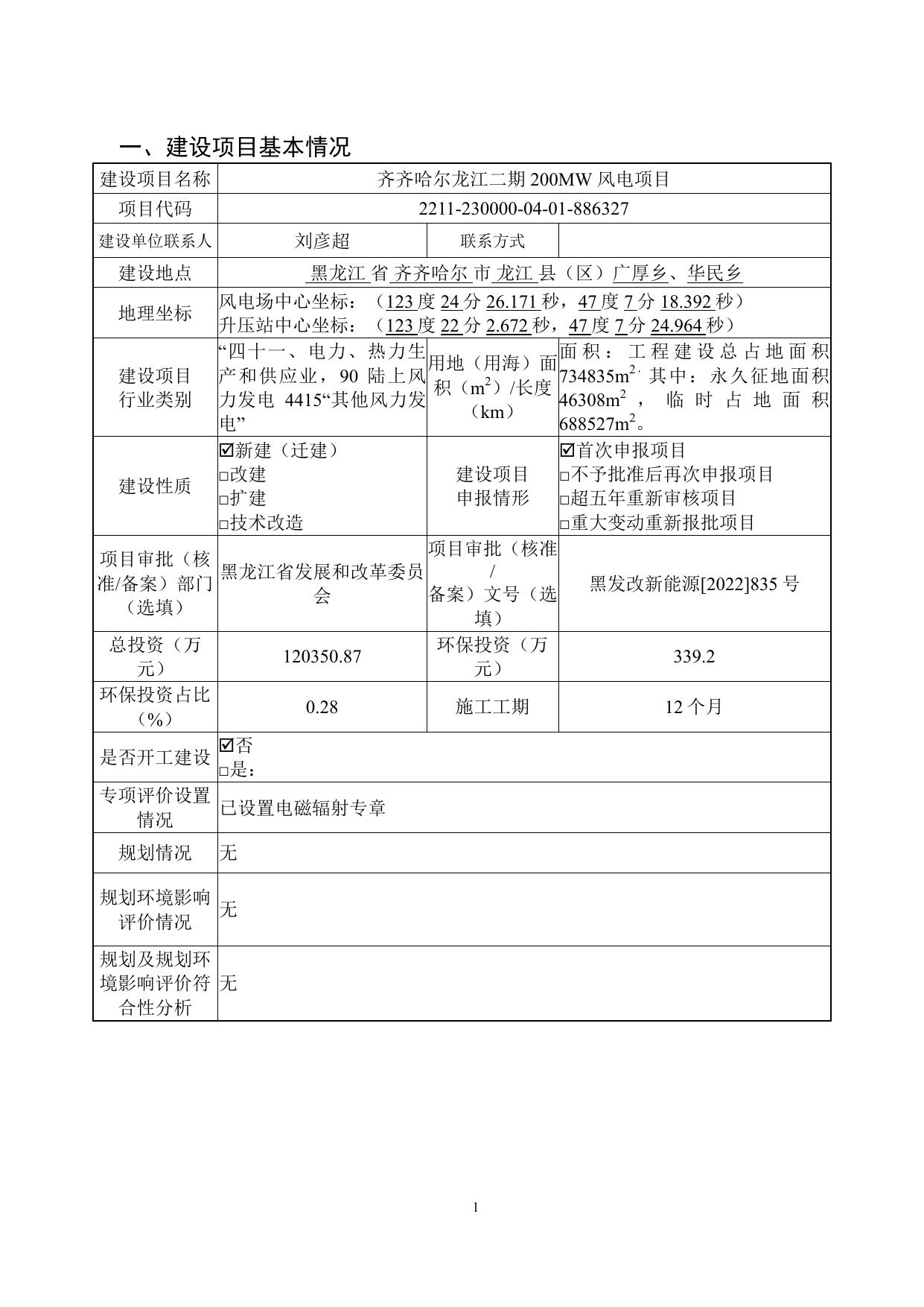 龙江风电二期风电场报告表送审.pdf