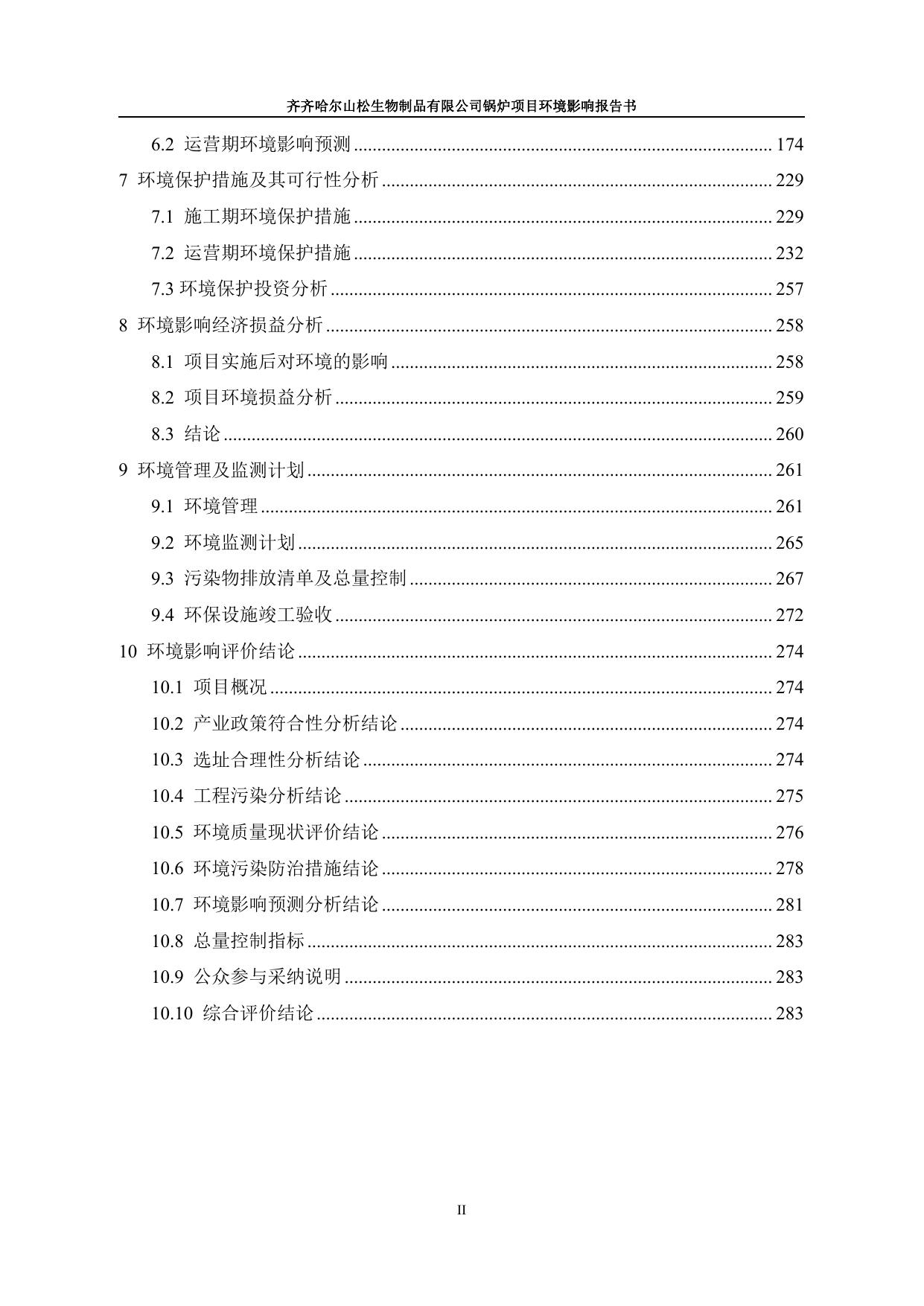 齐齐哈尔山松生物制品有限公司锅炉项目环境影响报告书.pdf