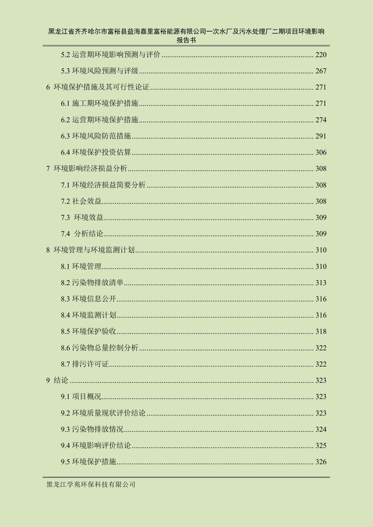 黑龙江省齐齐哈尔市富裕县益海嘉里富裕能源有限公司一次水厂及污水处理厂二期项目.pdf