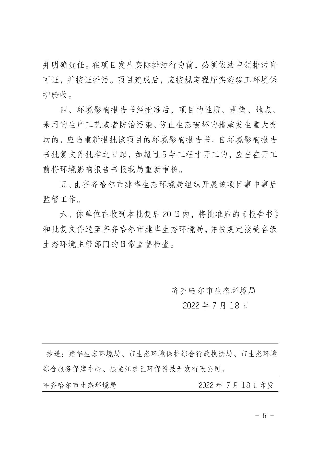 齐环行审〔2022〕63号建华区稻丰秧盘厂项目.pdf