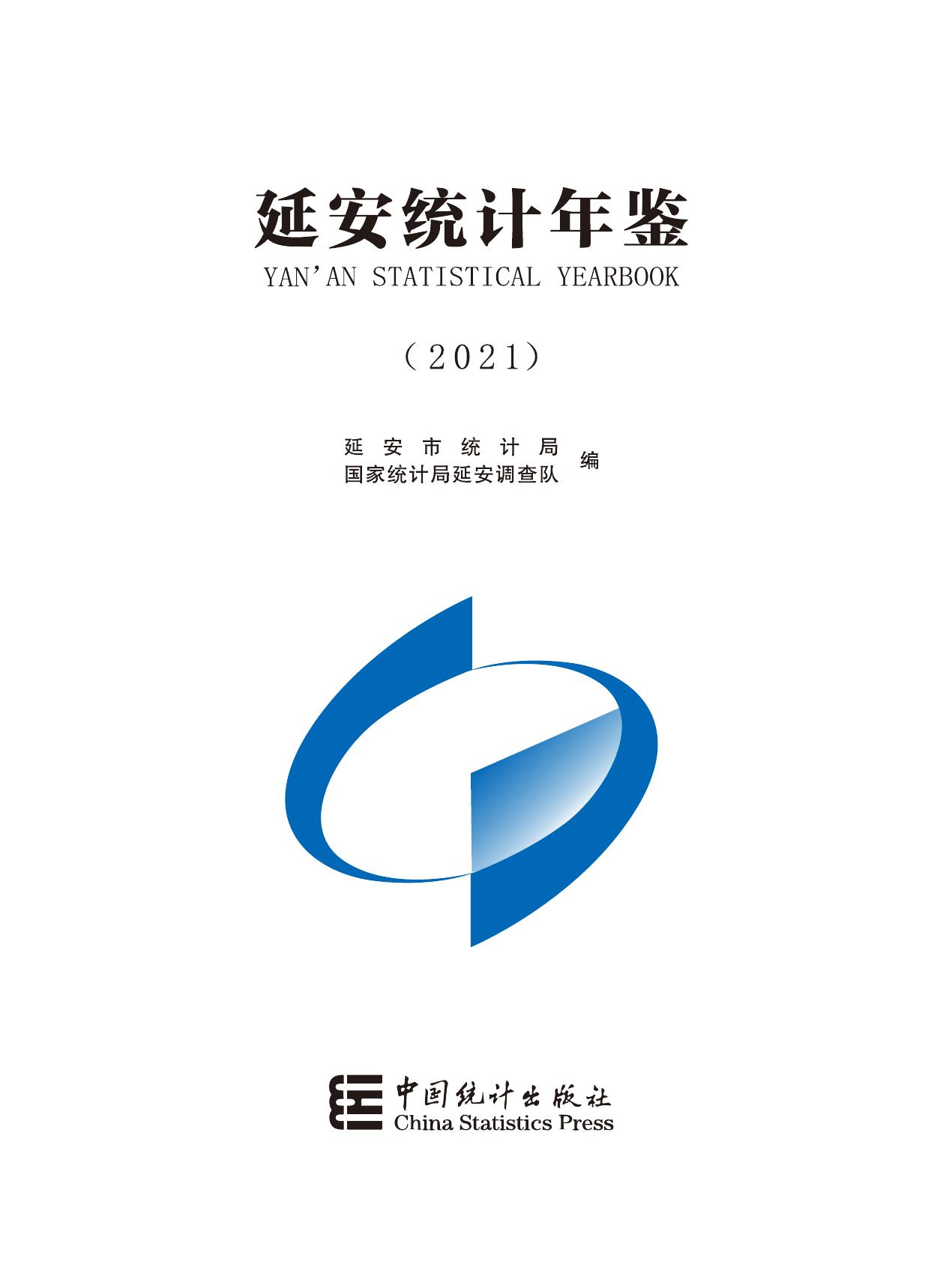 2021年延安统计年鉴.pdf