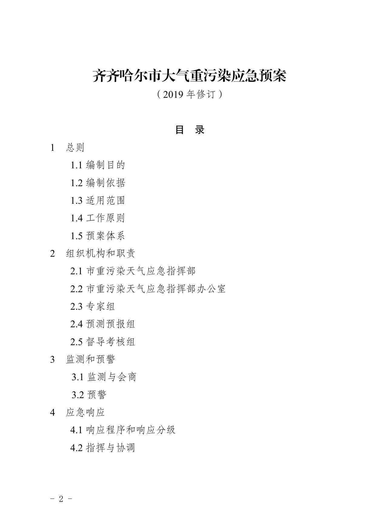 齐政办规〔2019〕14号（大气重污染应急预案）.pdf