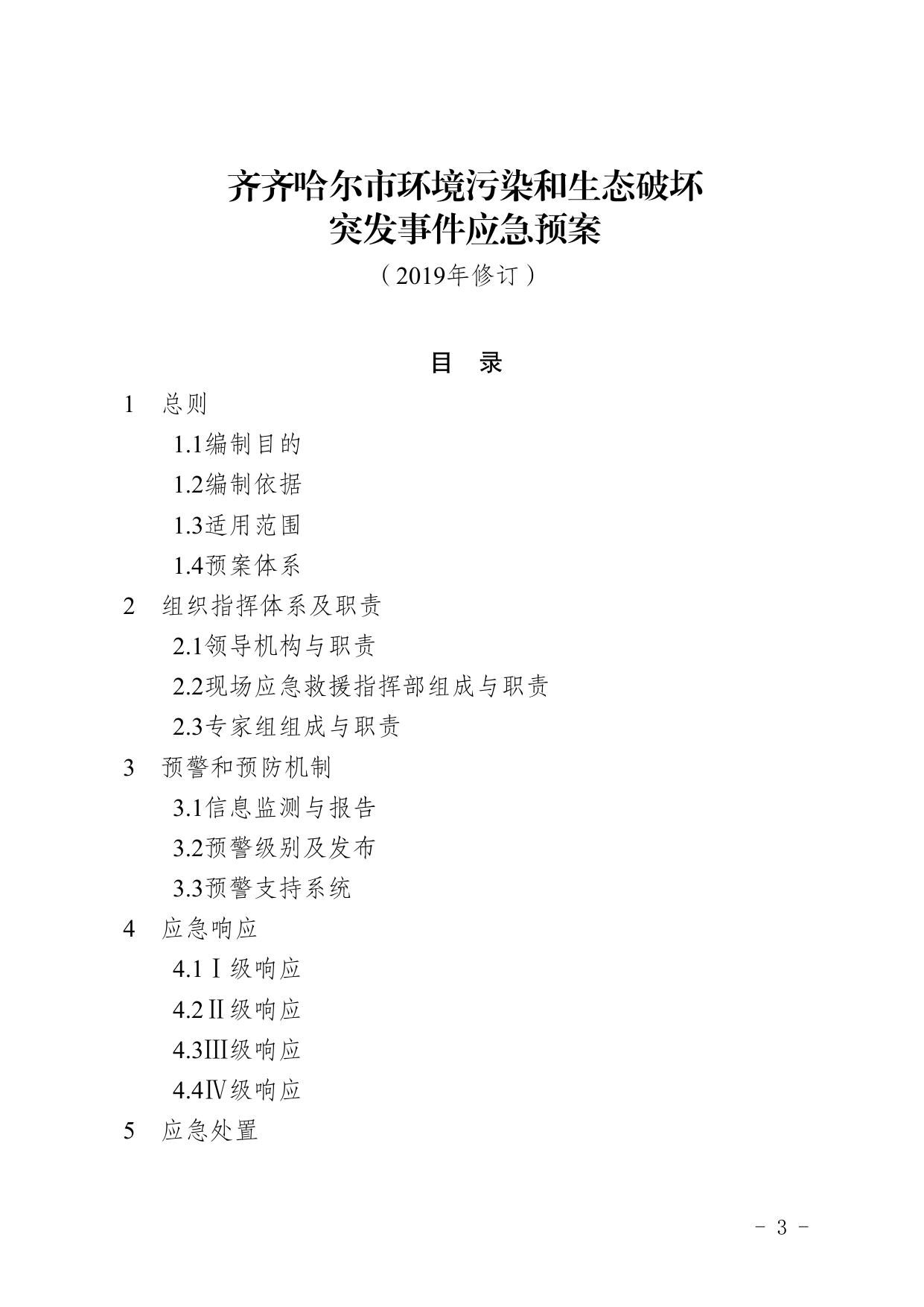 齐政办规〔2019〕13号(环境污染和生态破坏突发事件应急预案).pdf