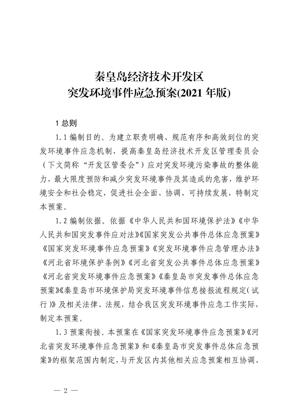 142934___秦开管办〔2021〕3号关于印发《秦皇岛经济技术开发区突发环境事件应急预案（2021年版）》的通知.pdf