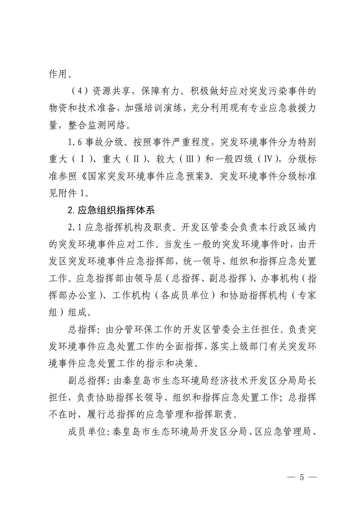 142934___秦开管办〔2021〕3号关于印发《秦皇岛经济技术开发区突发环境事件应急预案（2021年版）》的通知.pdf