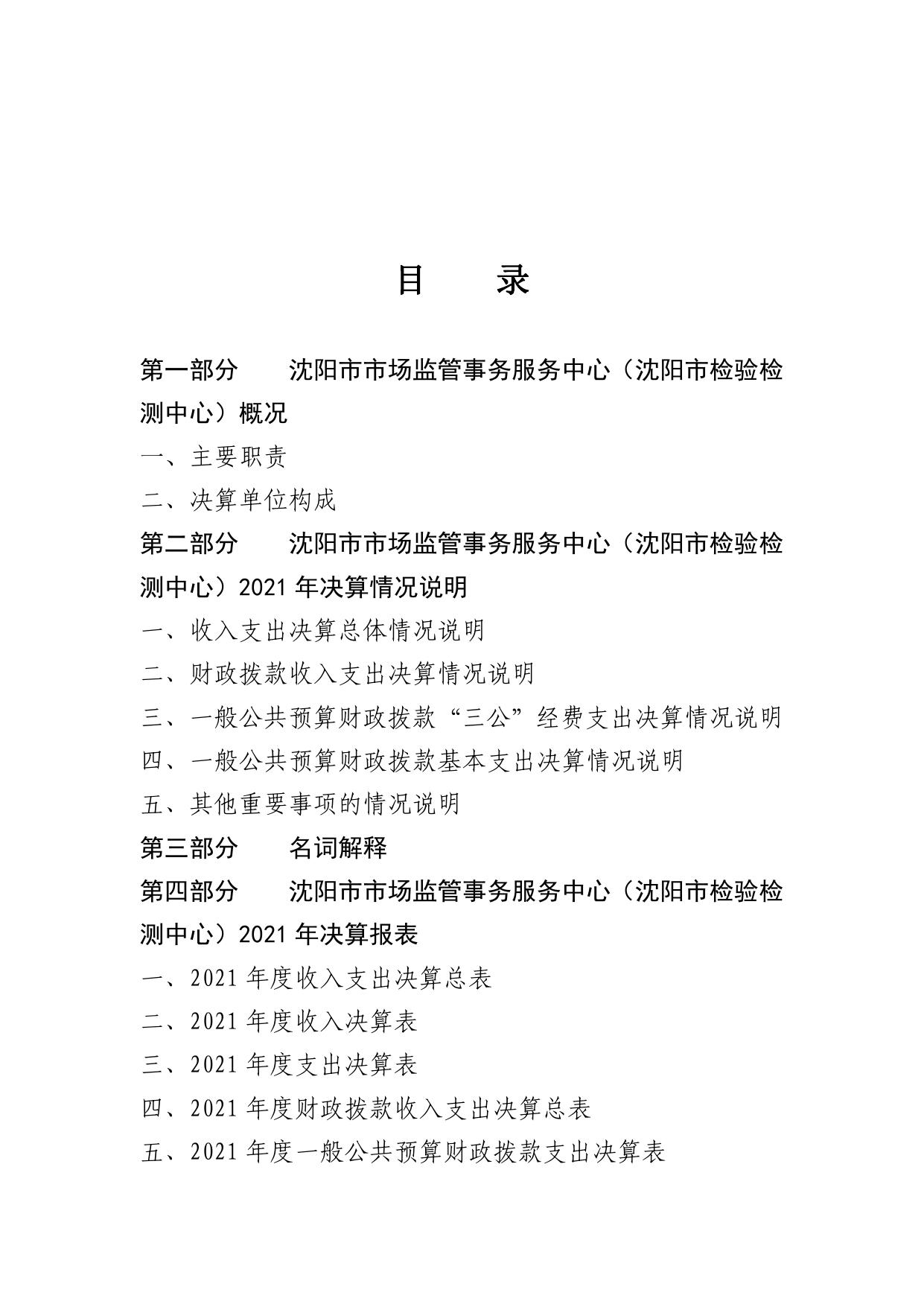 沈阳市市场监管事务服务中心（沈阳市检验检测中心）2021年决算（含三公经费决算）.pdf