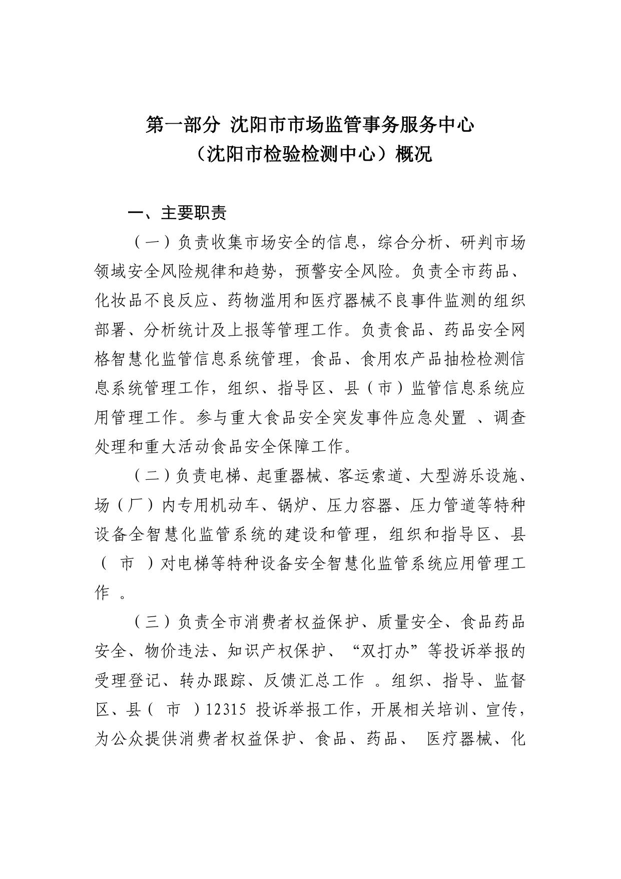 沈阳市市场监管事务服务中心（沈阳市检验检测中心）2021年决算（含三公经费决算）.pdf