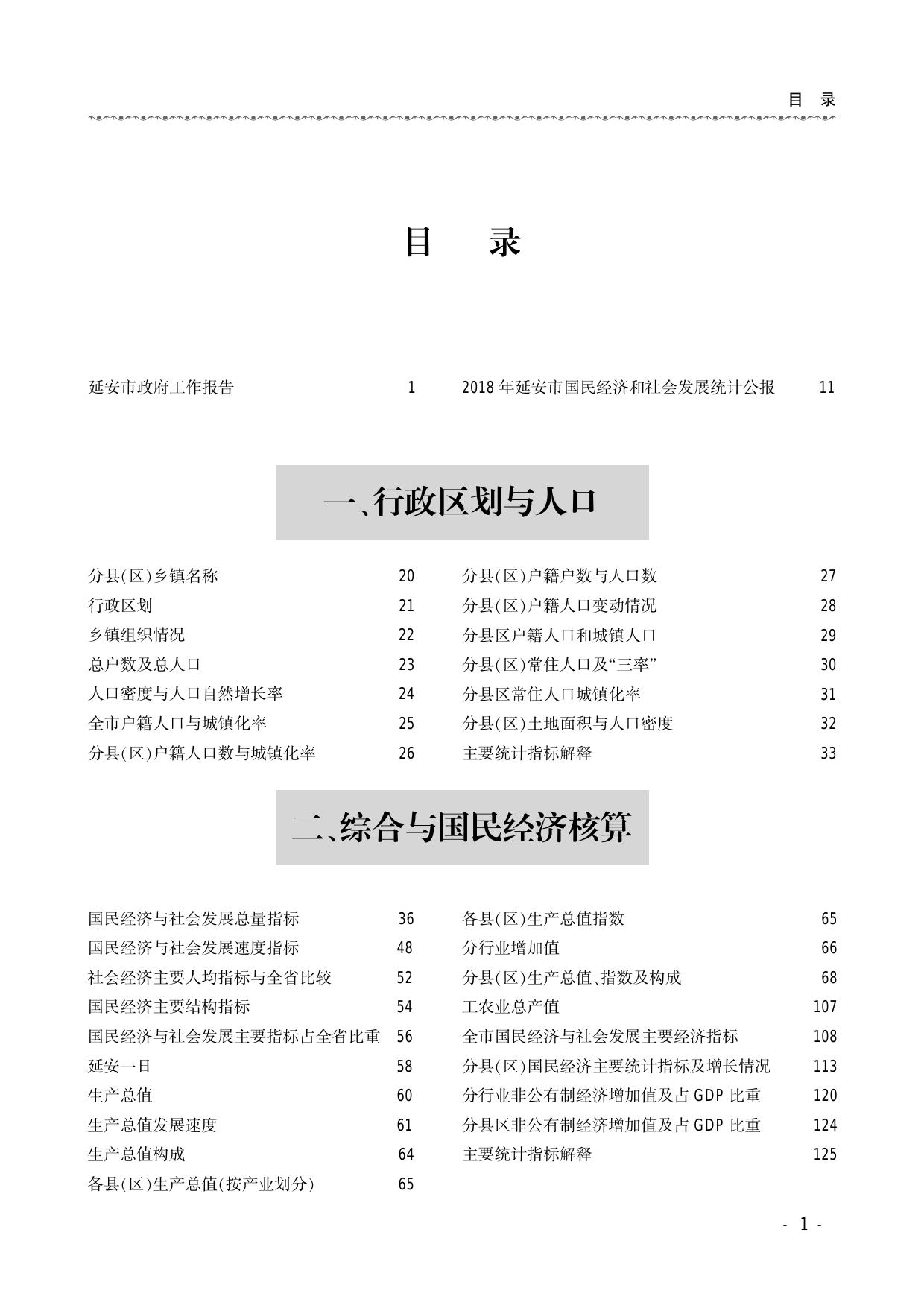 2018年统计年鉴.pdf