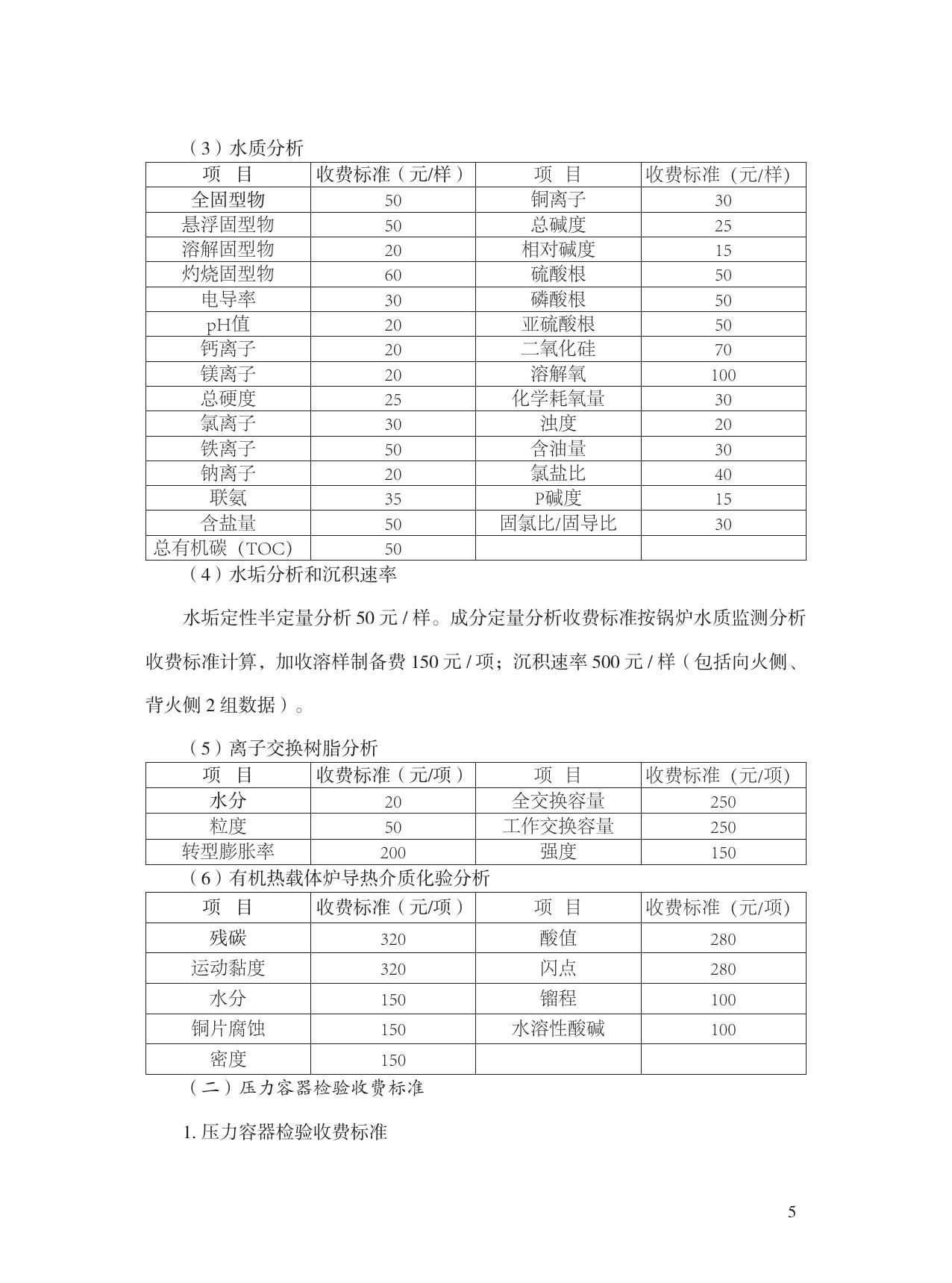 辽宁省特种设备检验检测收费标准.pdf