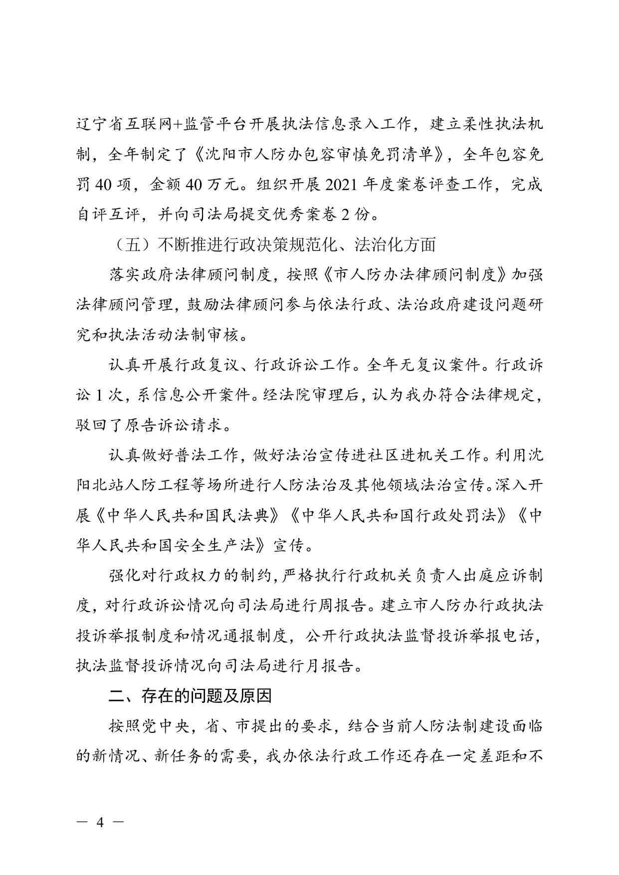 市人防办关于2021年法治政府建设报告 .doc