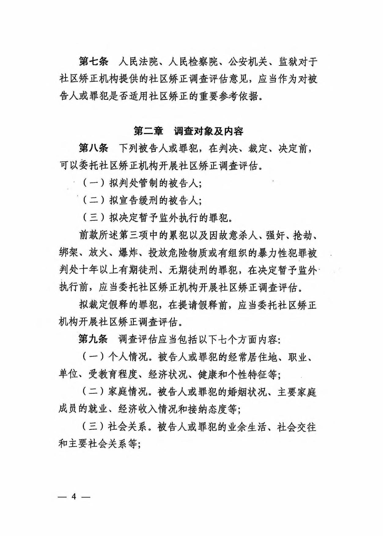 关于印发《郑州市社区矫正调查评估办法》的通知.pdf