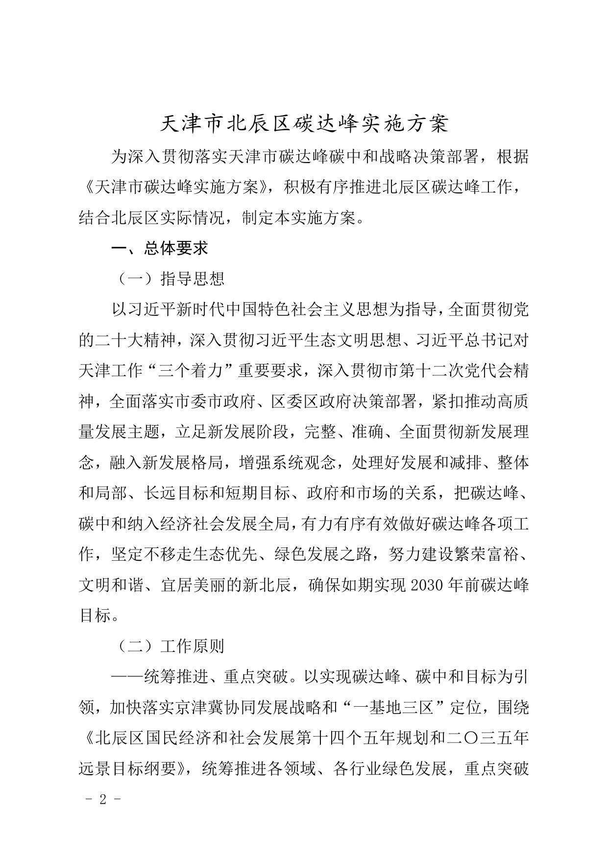 天津市北辰区人民政府关于印发天津市北辰区碳达峰实施方案的通知.doc