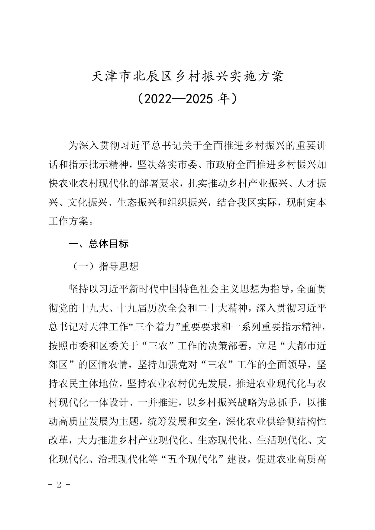 天津市北辰区人民政府办公室关于印发天津市北辰区乡村振兴实施方案 2022—2025年的通知（现行有效）.doc