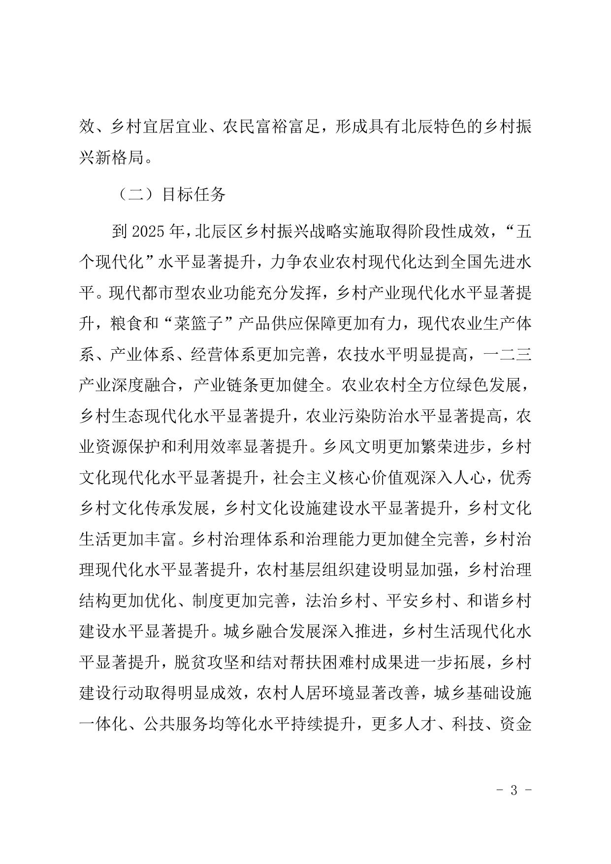 天津市北辰区人民政府办公室关于印发天津市北辰区乡村振兴实施方案 2022—2025年的通知（现行有效）.doc