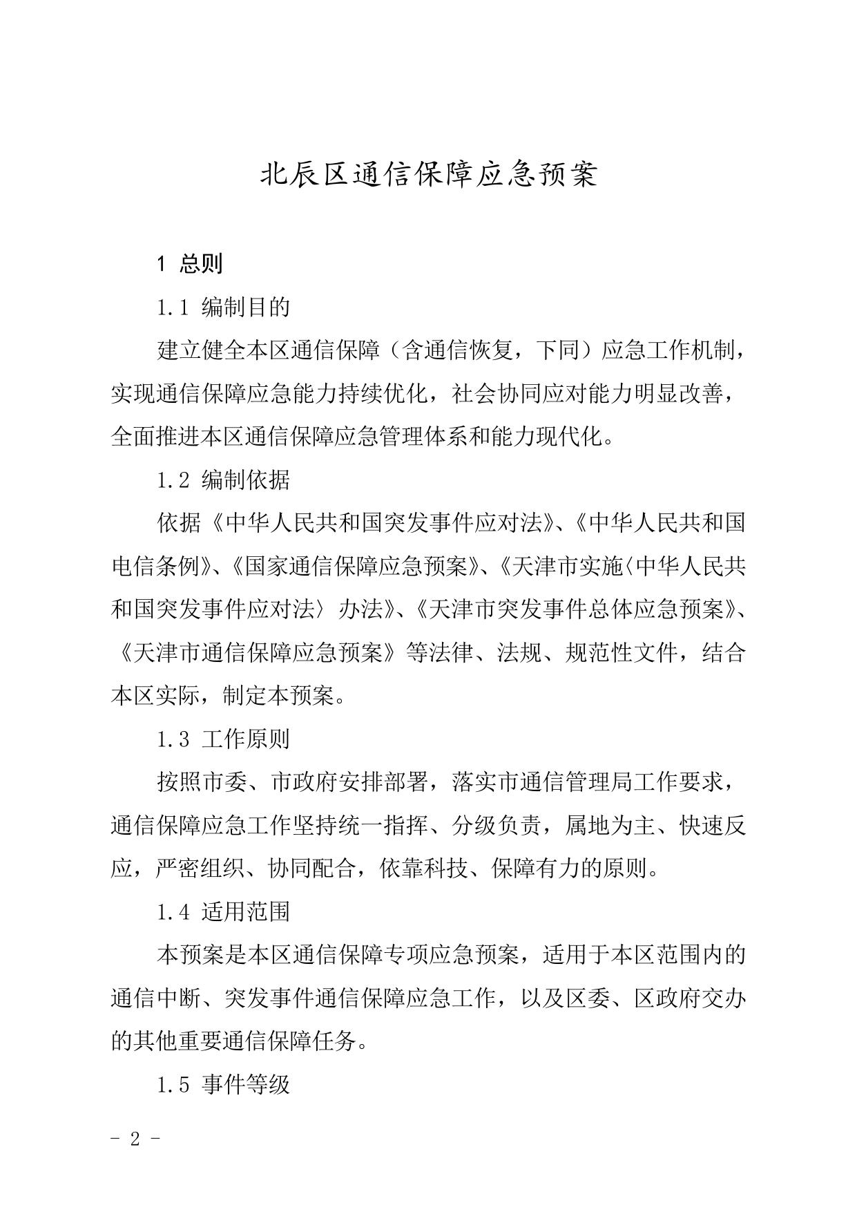 天津市北辰区人民政府办公室关于印发北辰区通信保障应急预案等五项应急预案的通知.doc