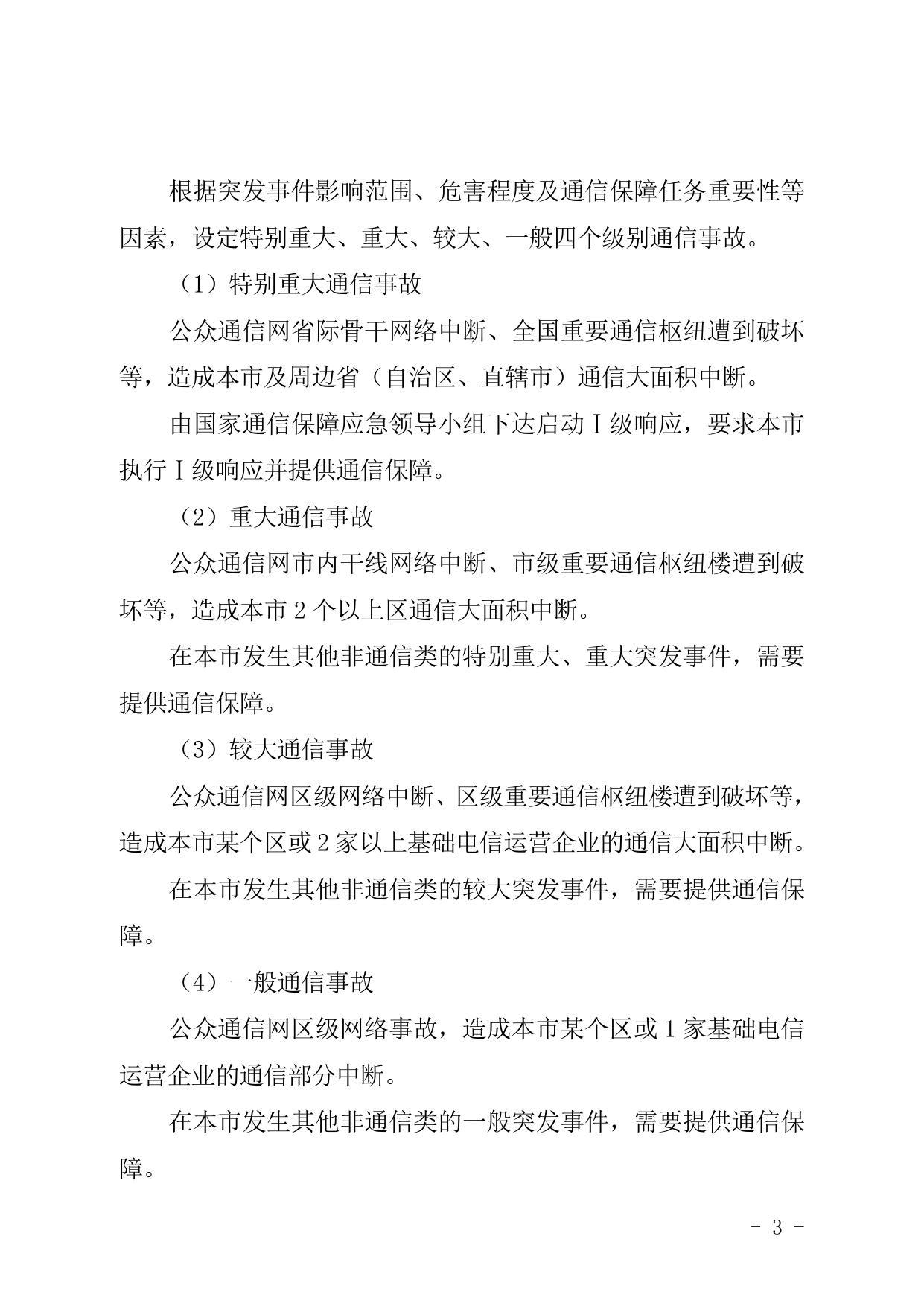 天津市北辰区人民政府办公室关于印发北辰区通信保障应急预案等五项应急预案的通知.doc