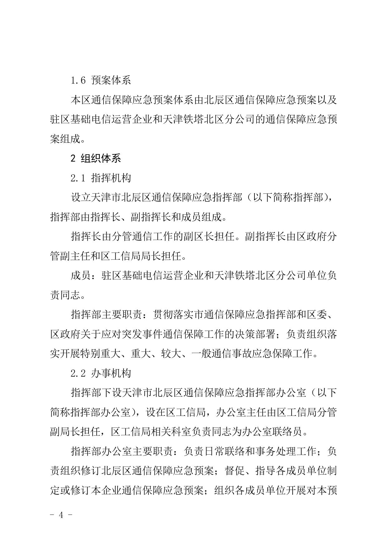 天津市北辰区人民政府办公室关于印发北辰区通信保障应急预案等五项应急预案的通知.doc