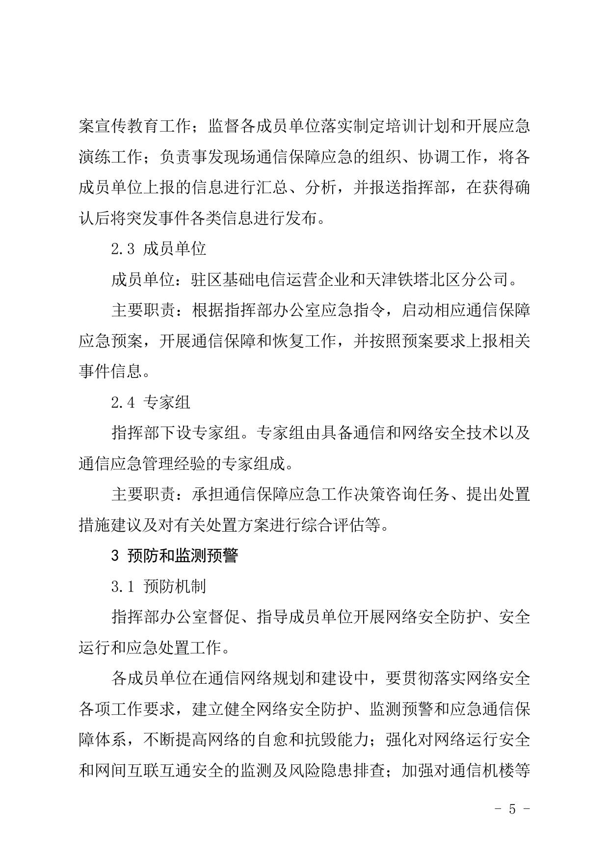 天津市北辰区人民政府办公室关于印发北辰区通信保障应急预案等五项应急预案的通知.doc