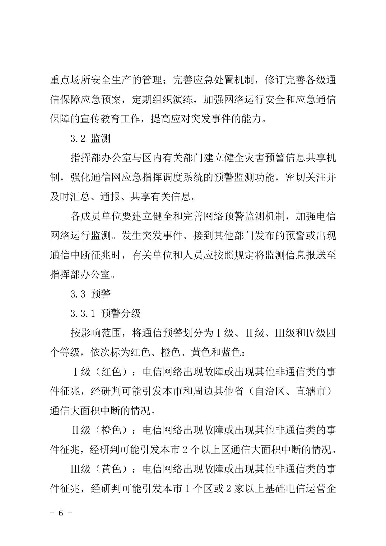 天津市北辰区人民政府办公室关于印发北辰区通信保障应急预案等五项应急预案的通知.doc