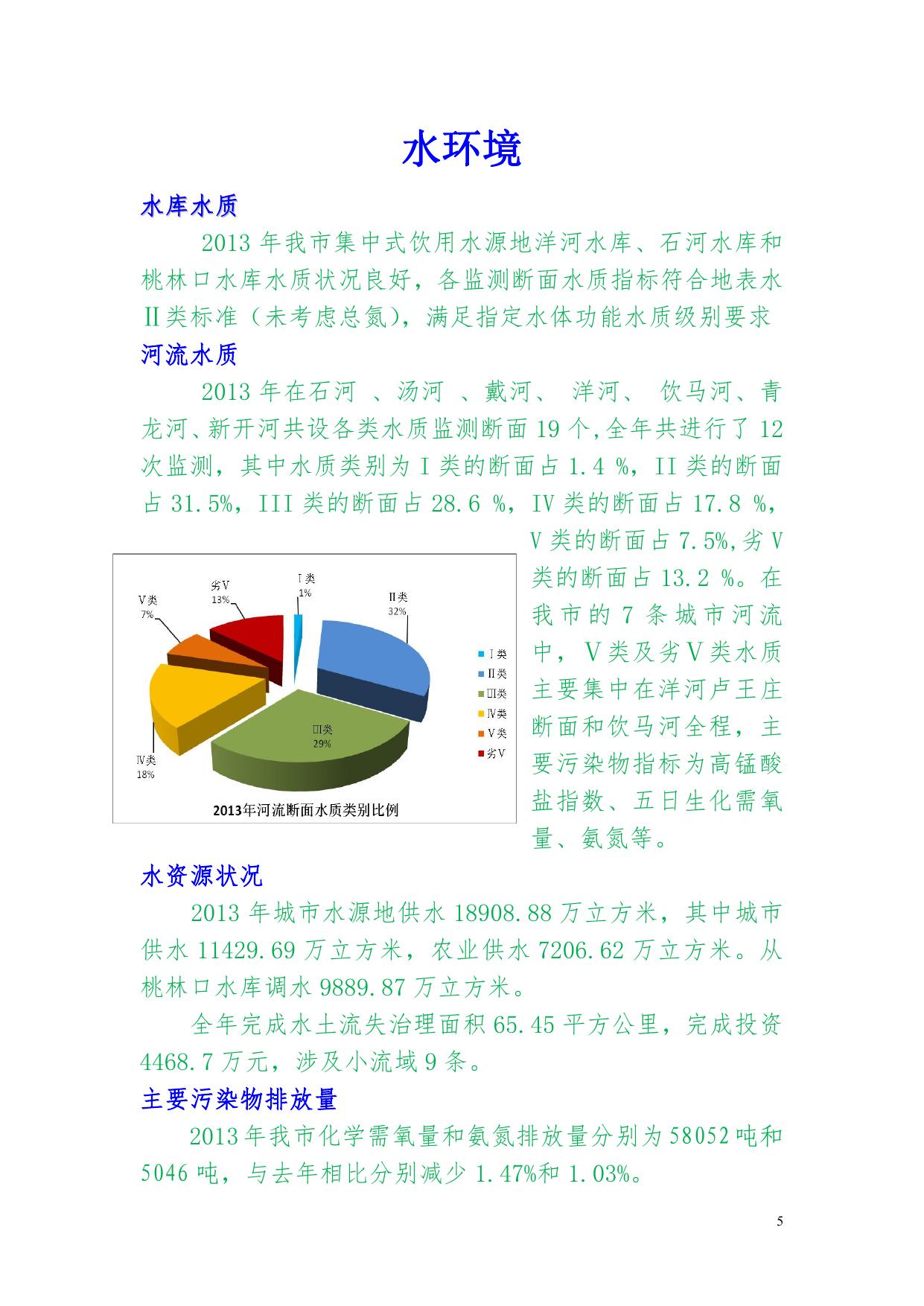 2013年秦皇岛市环境状况公报.pdf