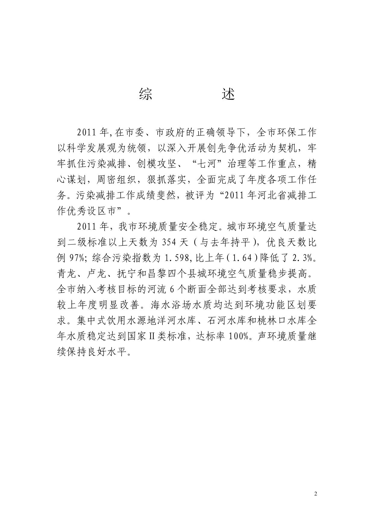 2011年秦皇岛市环境状况公报.pdf