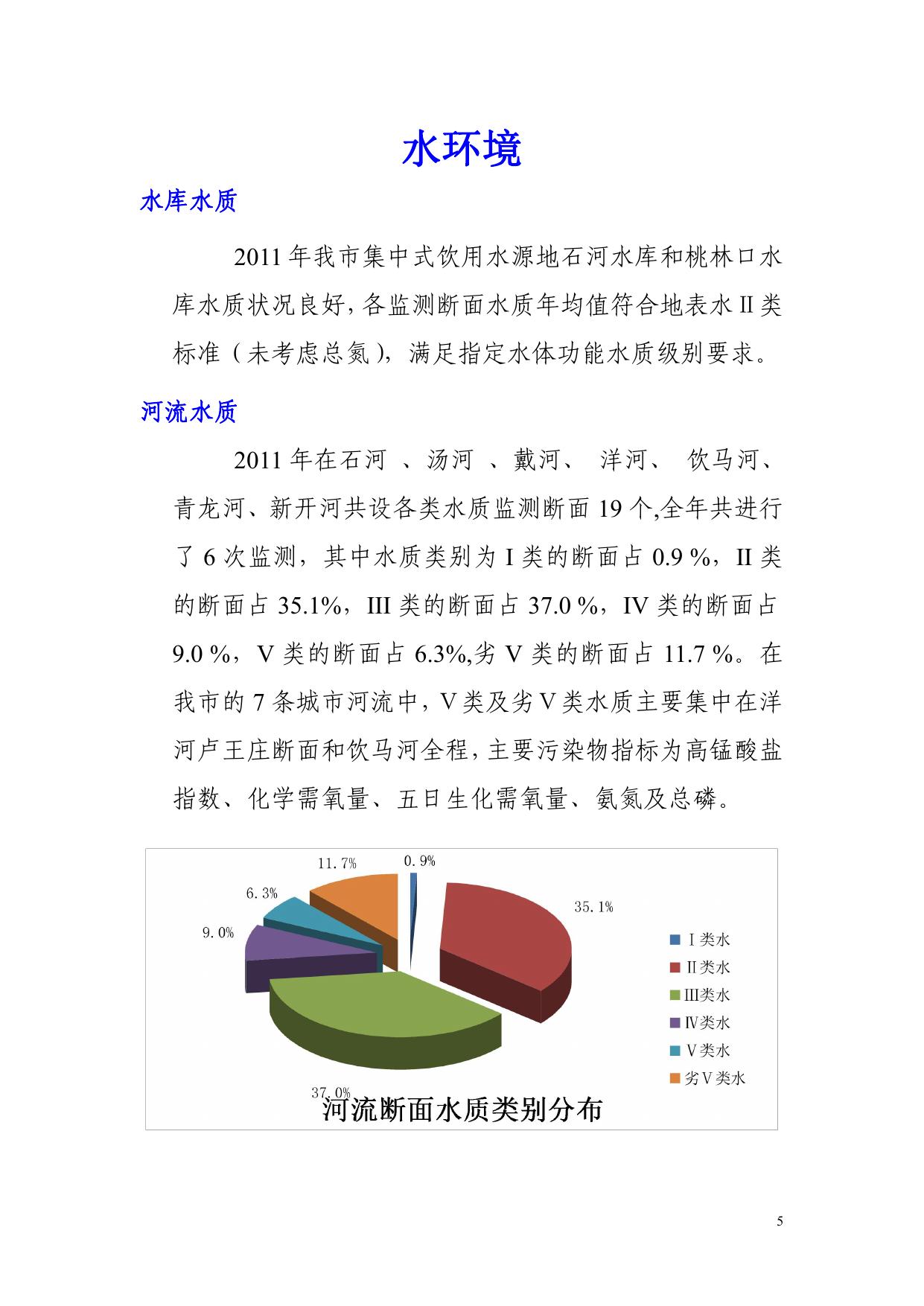 2011年秦皇岛市环境状况公报.pdf