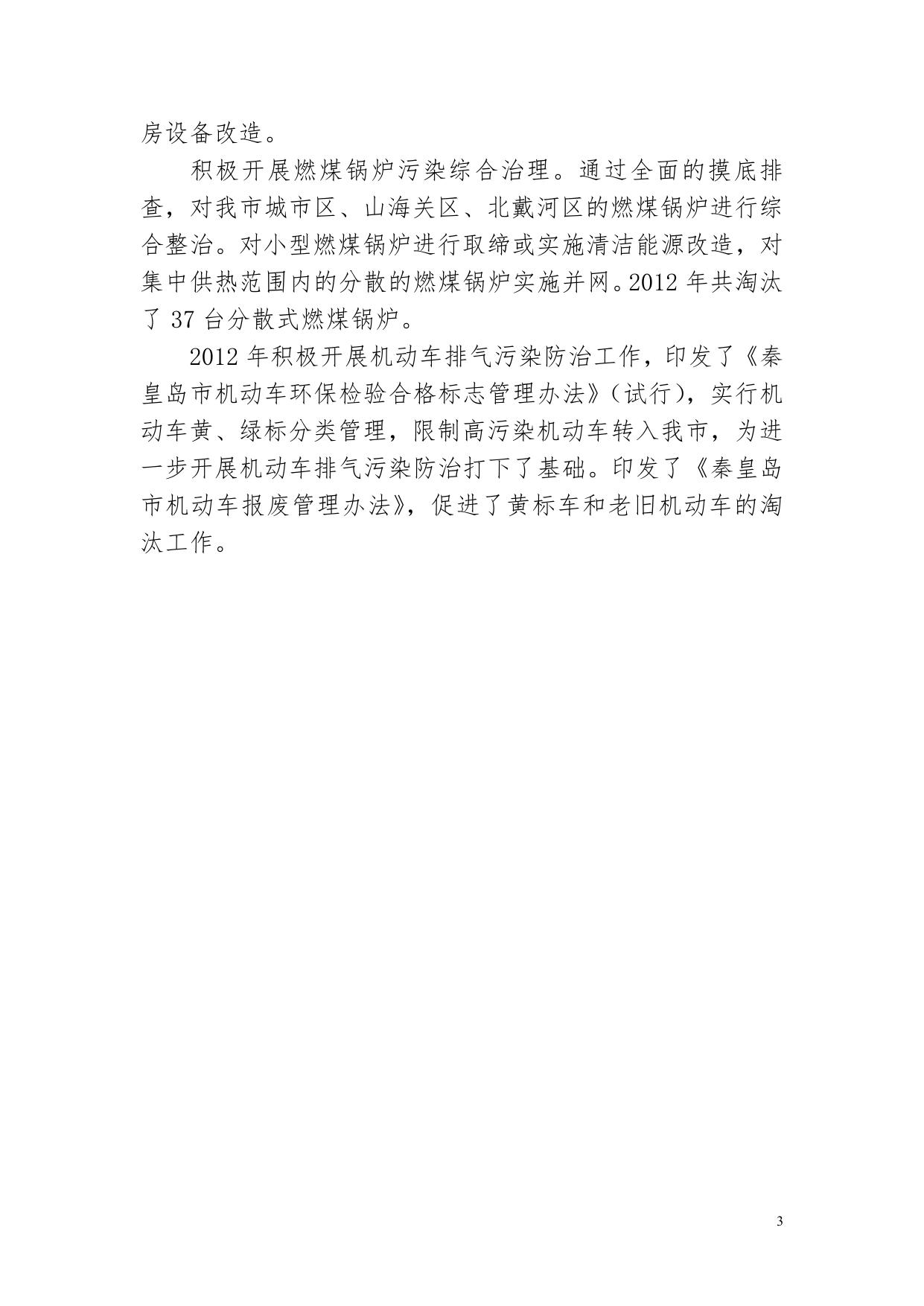 2012年秦皇岛市环境状况公报.pdf