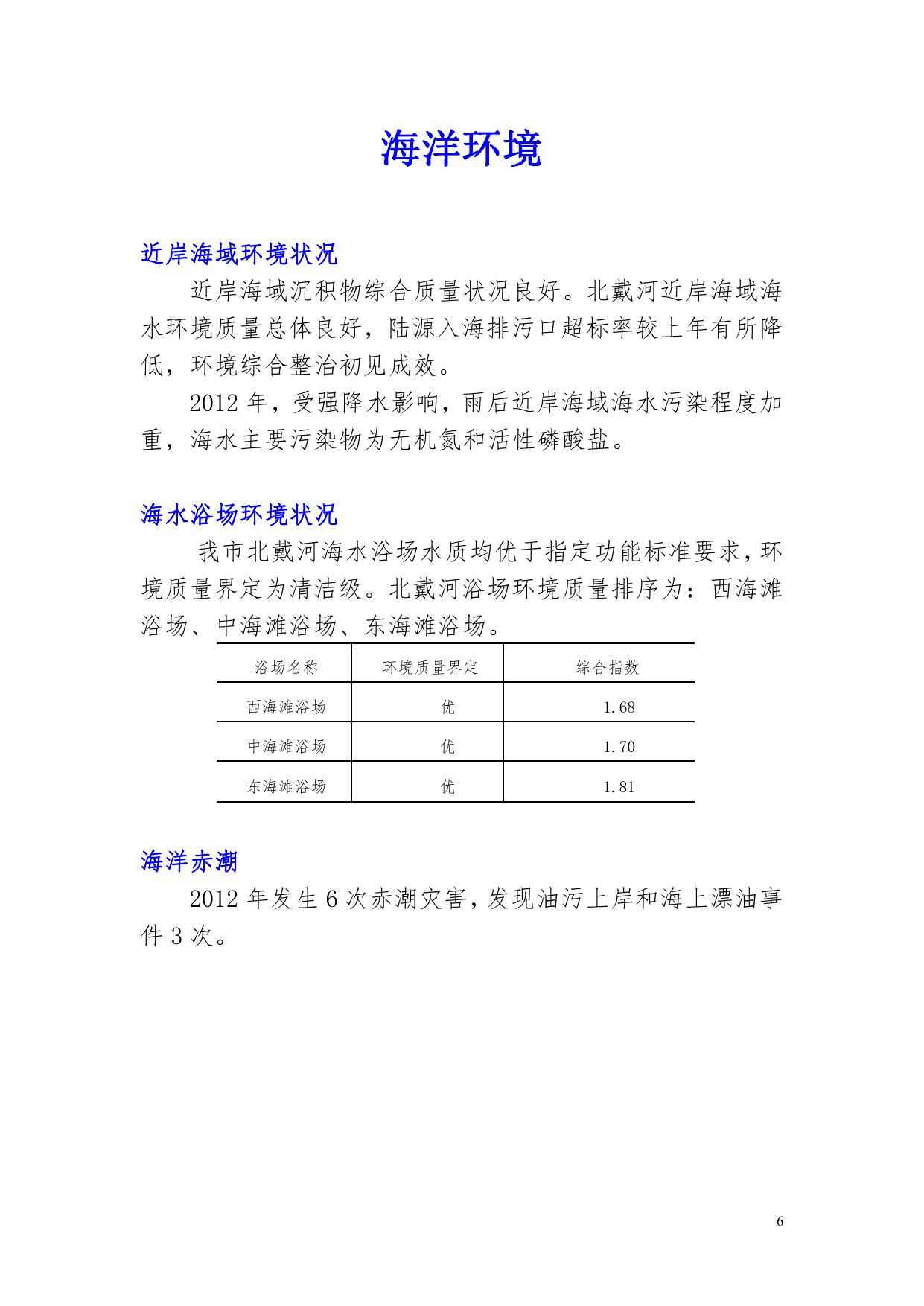 2012年秦皇岛市环境状况公报.pdf