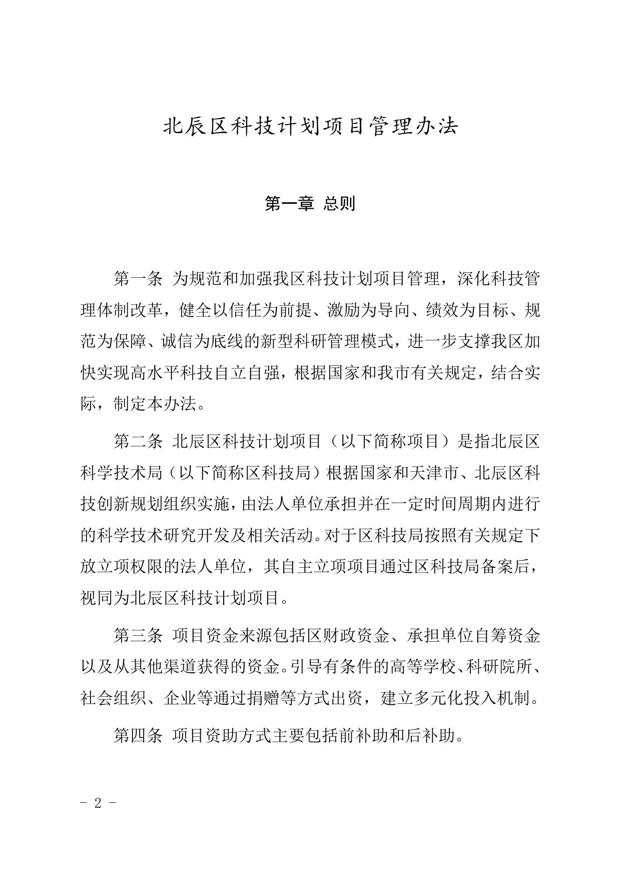 天津市北辰区人民政府办公室关于印发北辰区科技计划项目管理办法的通知（现行有效）.doc