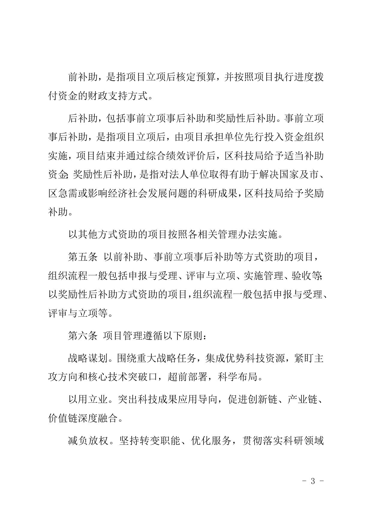 天津市北辰区人民政府办公室关于印发北辰区科技计划项目管理办法的通知（现行有效）.doc