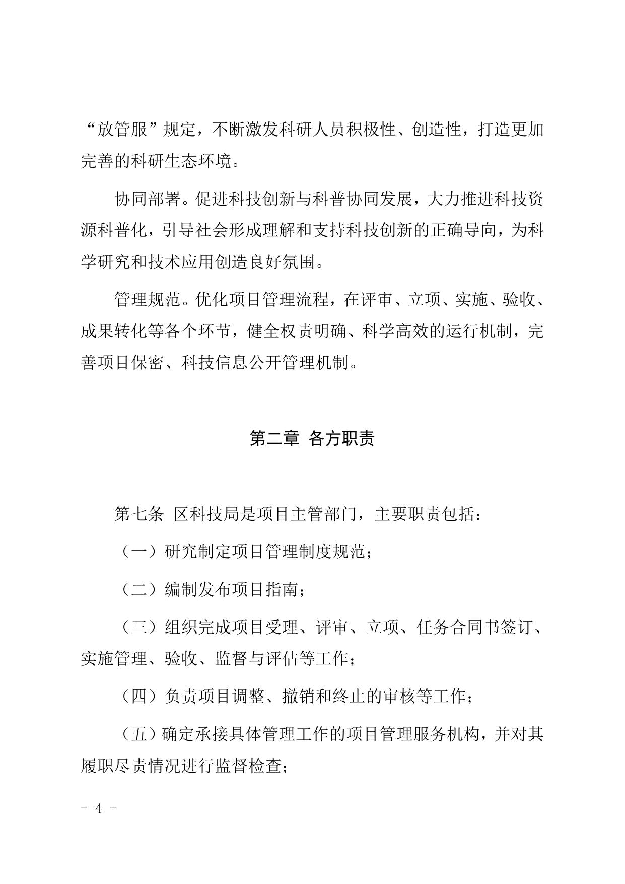 天津市北辰区人民政府办公室关于印发北辰区科技计划项目管理办法的通知（现行有效）.doc