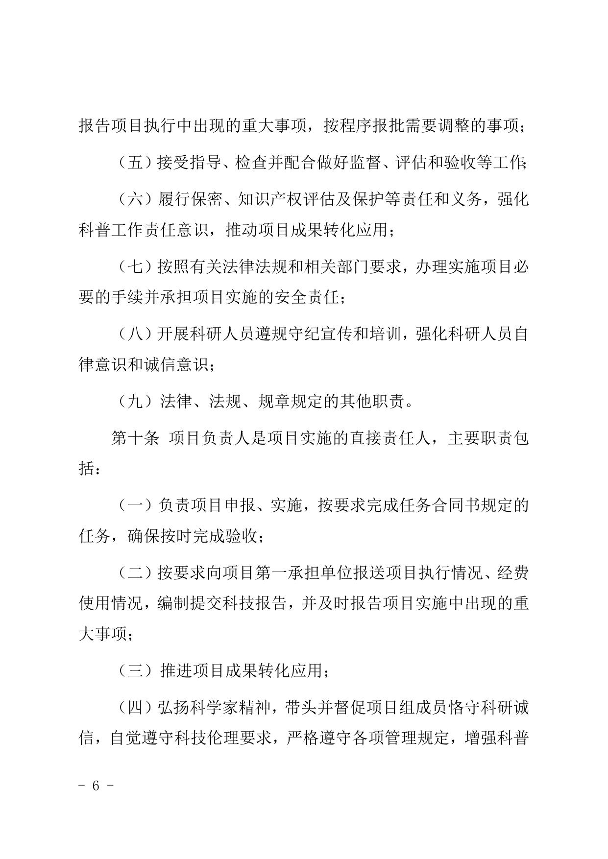 天津市北辰区人民政府办公室关于印发北辰区科技计划项目管理办法的通知（现行有效）.doc