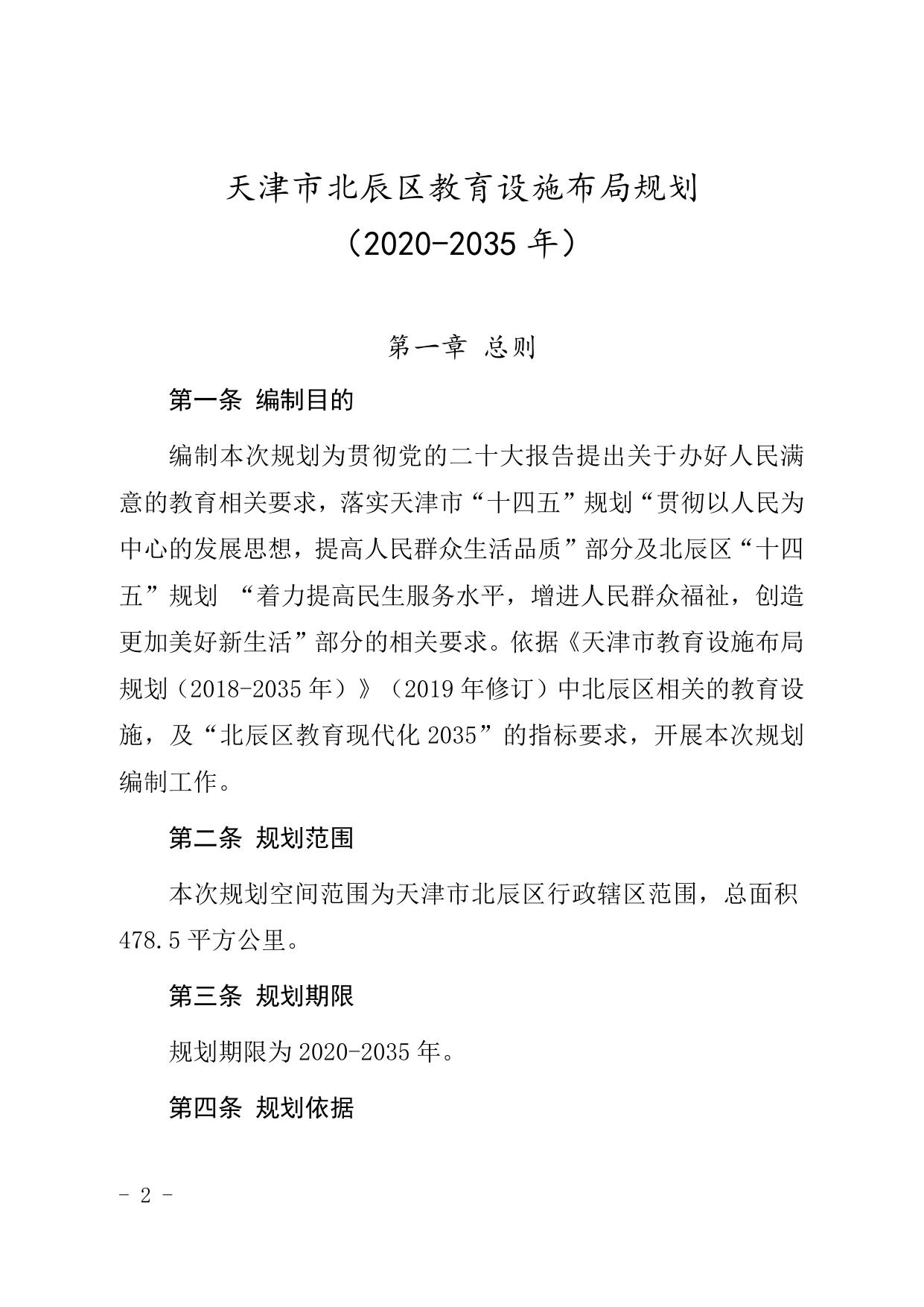 天津市北辰区人民政府办公室关于印发天津市北辰区教育设施布局规划（现行有效）.doc