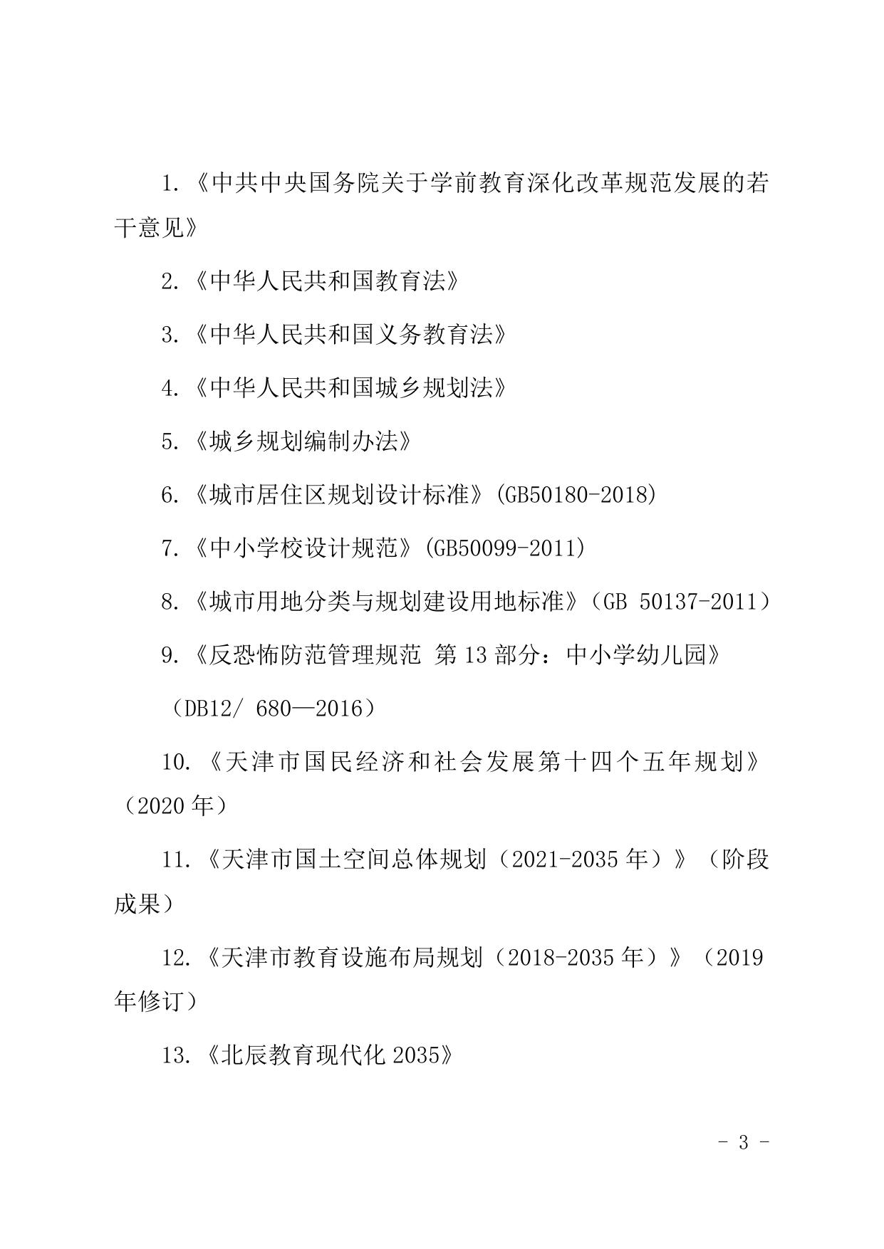 天津市北辰区人民政府办公室关于印发天津市北辰区教育设施布局规划（现行有效）.doc